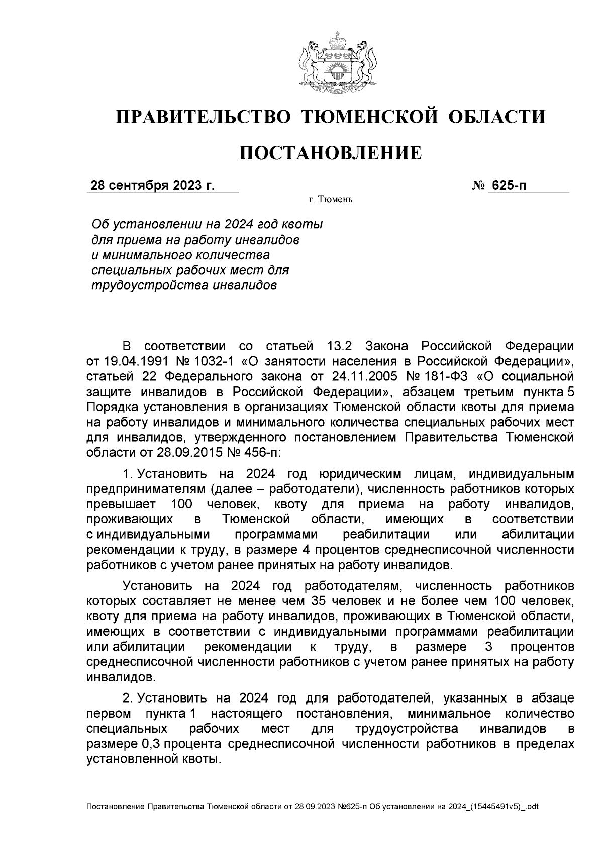 Постановление Правительства Тюменской области от 28.09.2023 № 625-п ∙  Официальное опубликование правовых актов