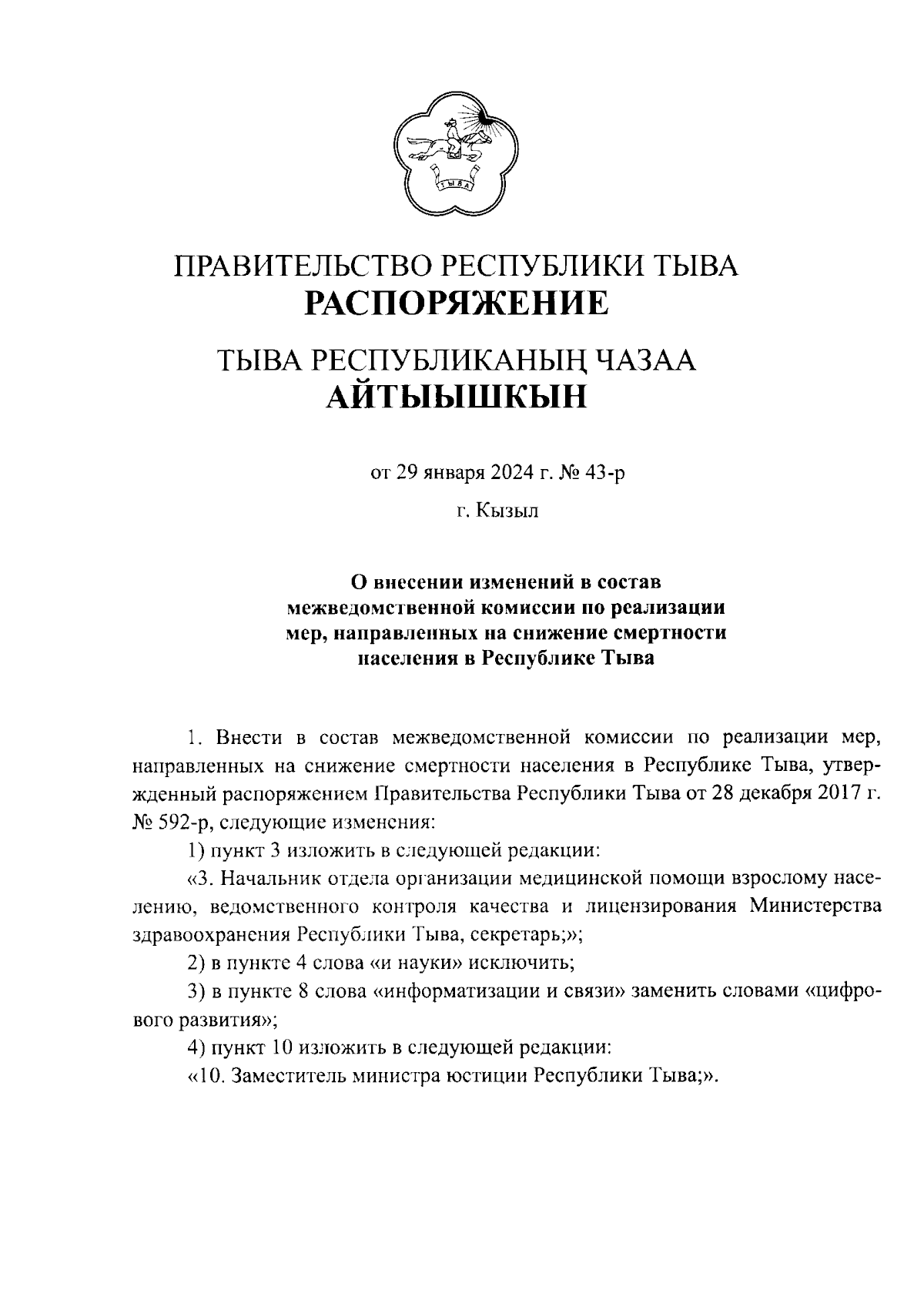 Распоряжение Правительства Республики Тыва от 29.01.2024 № 43-р ∙  Официальное опубликование правовых актов