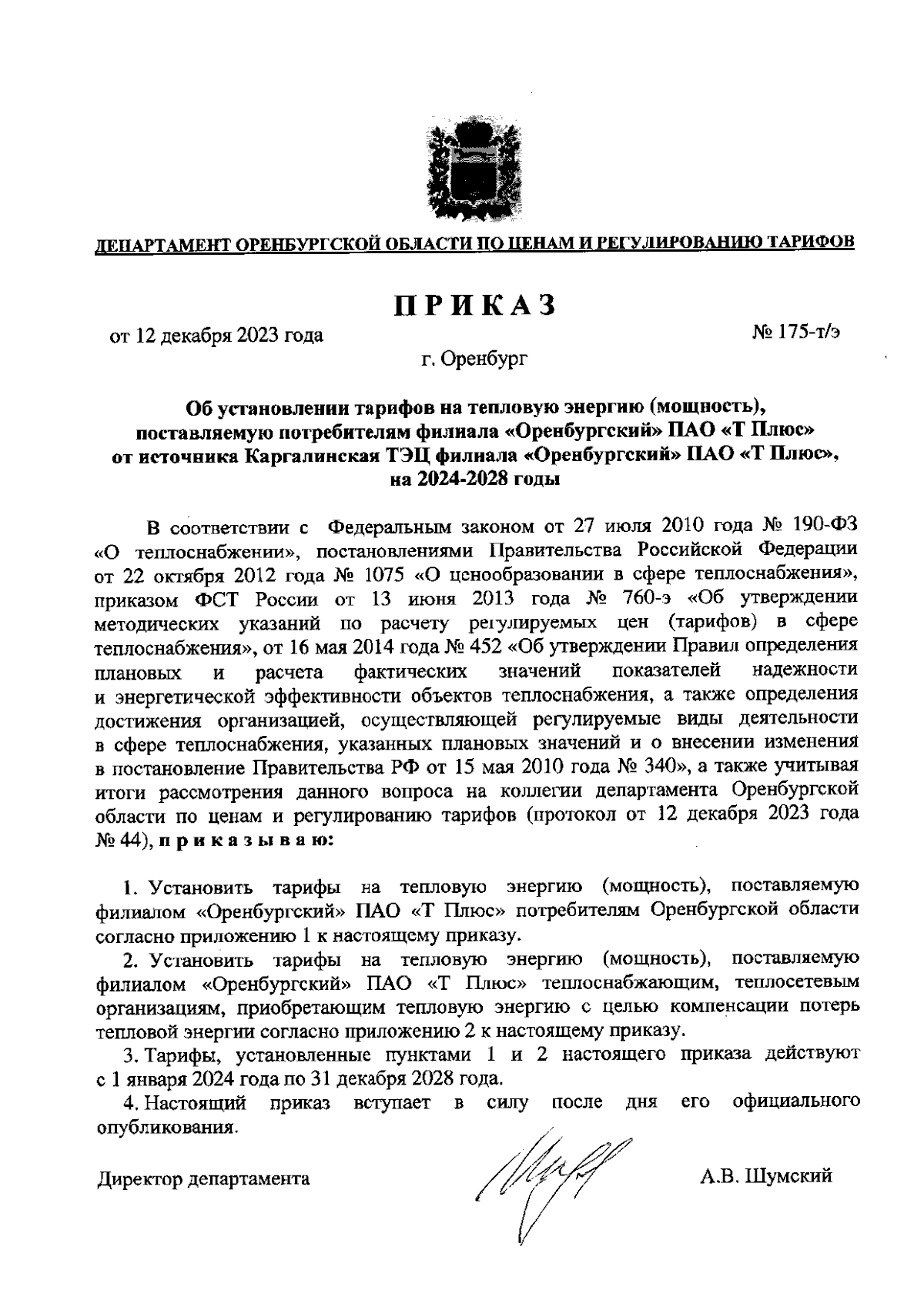 Приказ Департамента Оренбургской области по ценам и регулированию тарифов  от 12.12.2023 № 175-т/э ∙ Официальное опубликование правовых актов