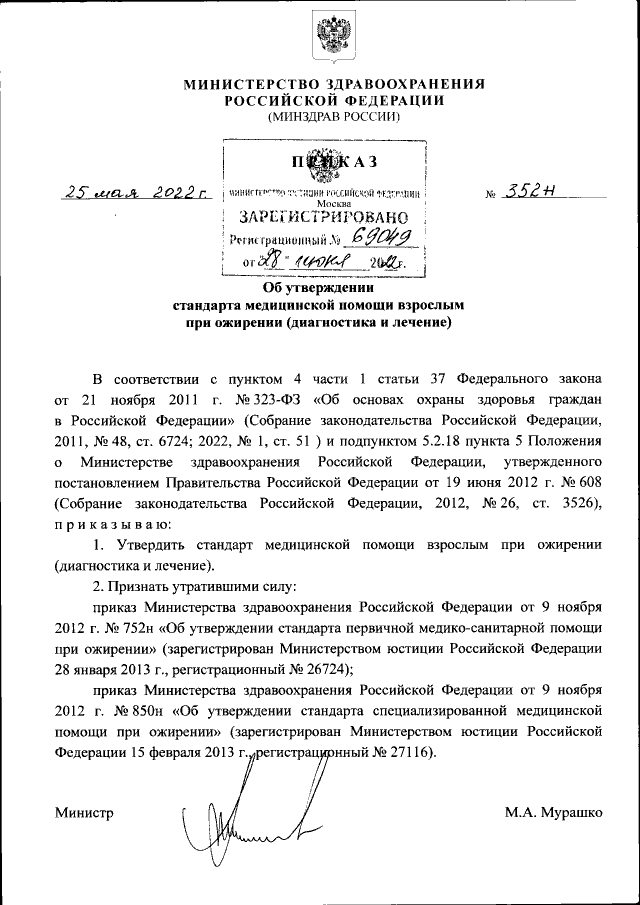 Приказ Министерства Здравоохранения Российской Федерации От 25.05.