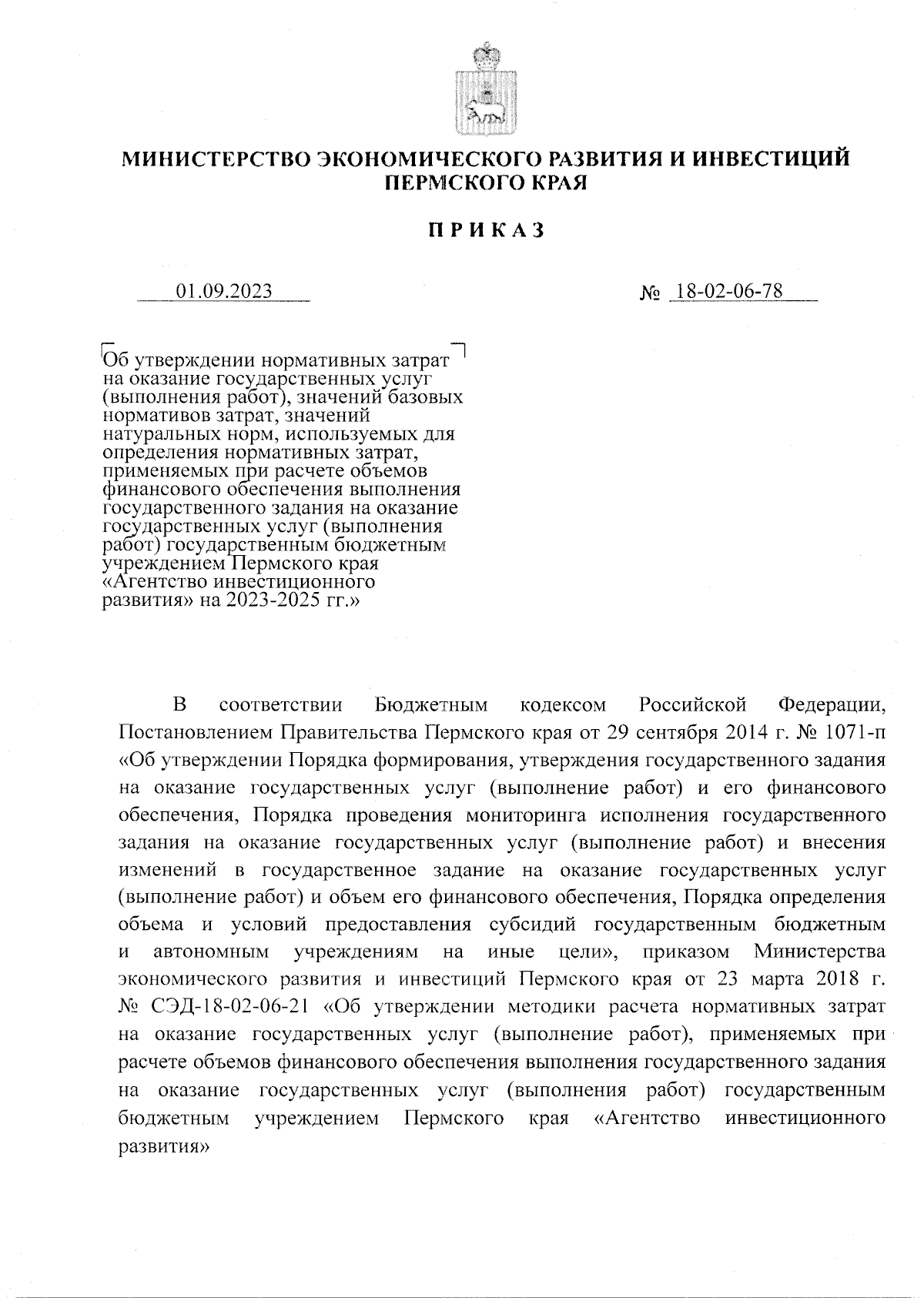 Приказ Министерства экономического развития и инвестиций Пермского края от  01.09.2023 № 18-02-06-78 ∙ Официальное опубликование правовых актов