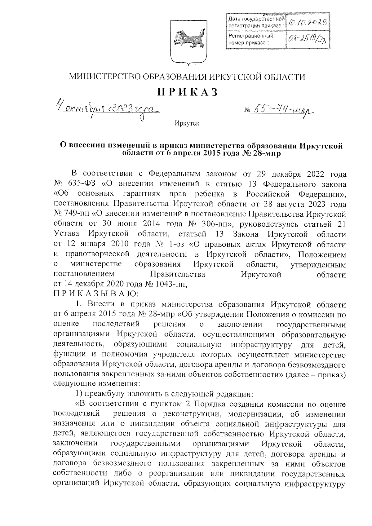 Приказ Министерства образования Иркутской области от 04.10.2023 № 55-74-мпр  ∙ Официальное опубликование правовых актов