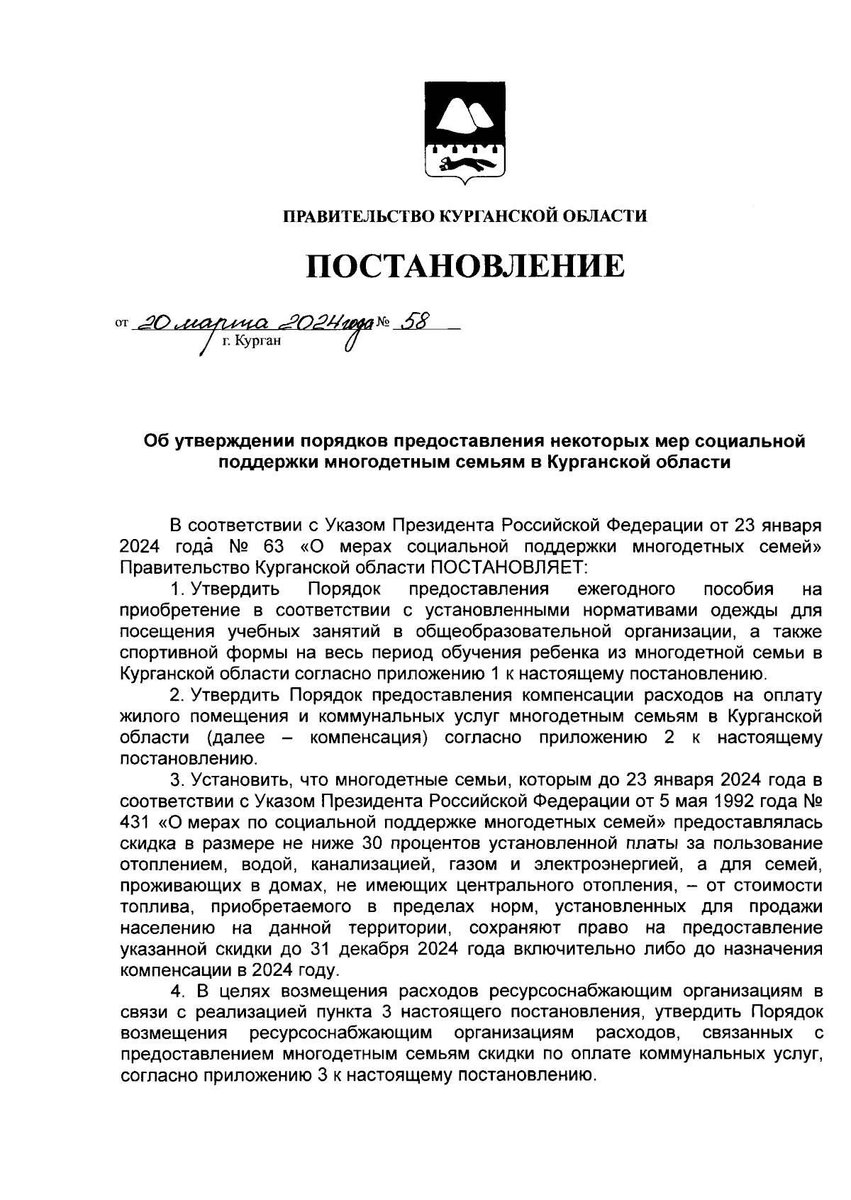 Постановление Правительства Курганской области от 20.03.2024 № 58 ∙  Официальное опубликование правовых актов