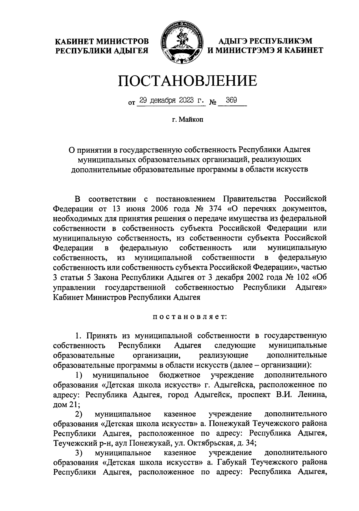 Постановление Кабинета Министров Республики Адыгея от 29.12.2023 № 369 ∙  Официальное опубликование правовых актов