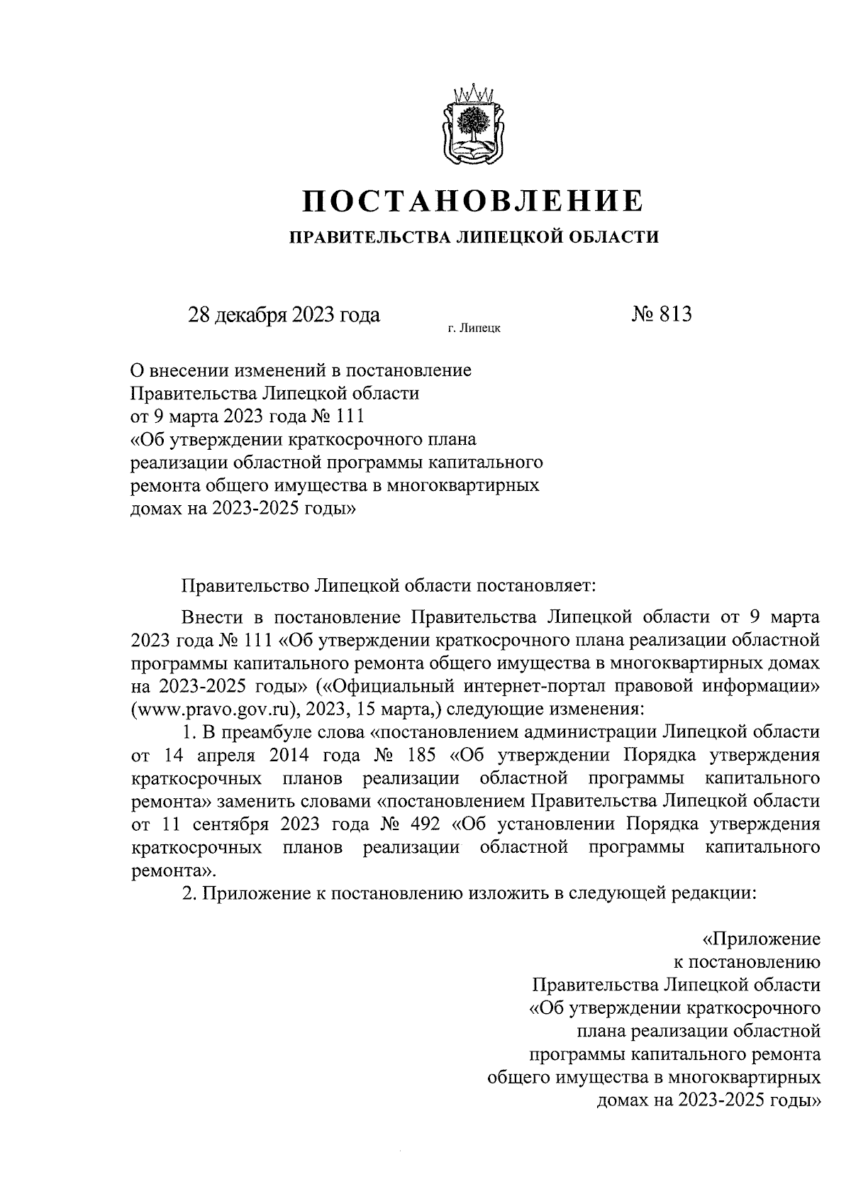 Постановление Правительства Липецкой области от 28.12.2023 № 813 ∙  Официальное опубликование правовых актов