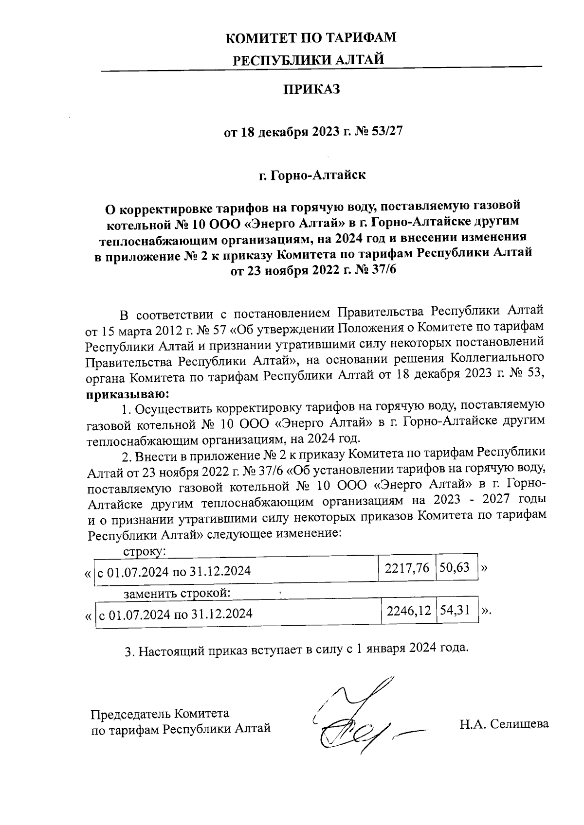 Приказ Комитета по тарифам Республики Алтай от 18.12.2023 № 53/27 ∙  Официальное опубликование правовых актов