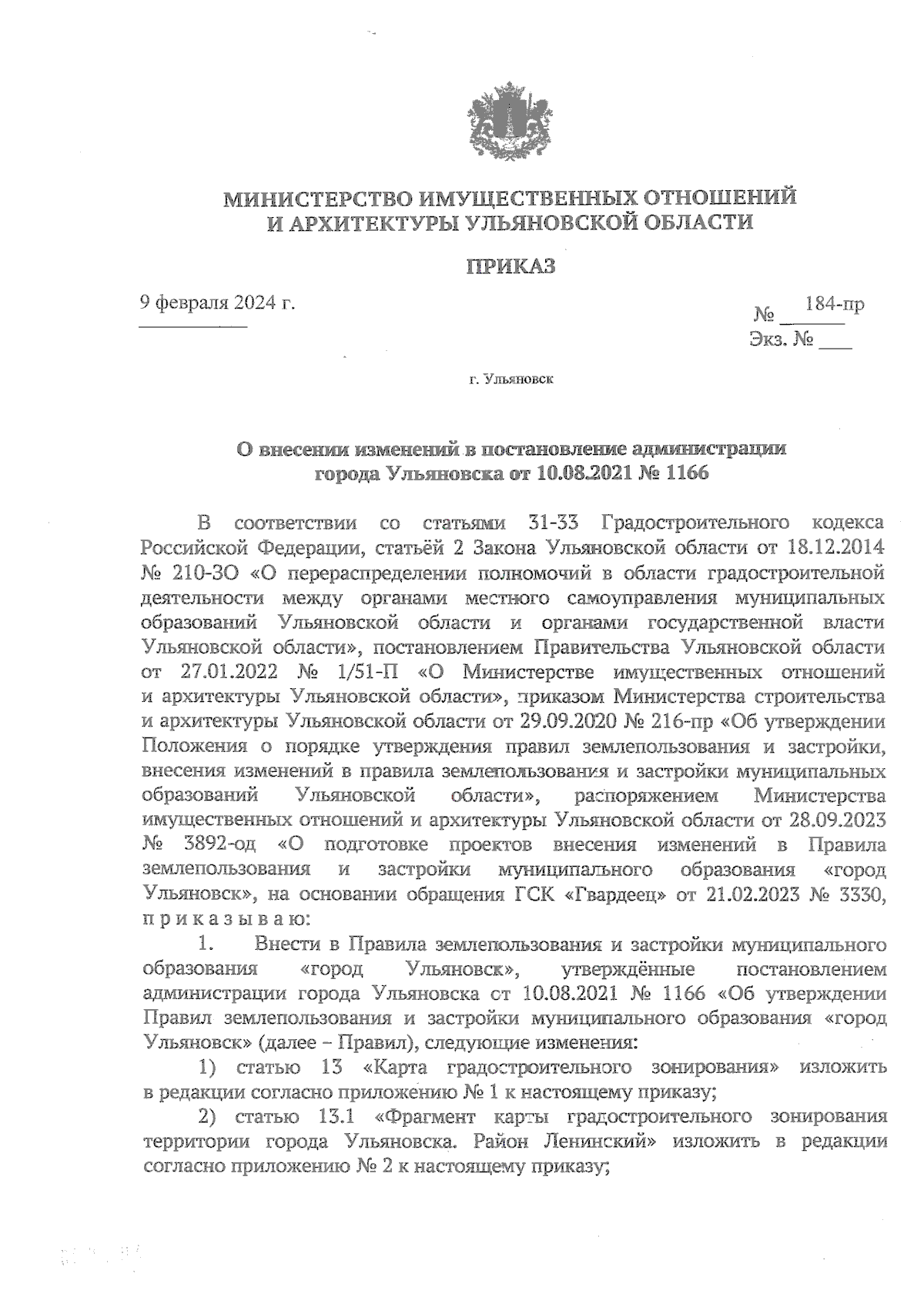 Приказ Министерства имущественных отношений и архитектуры Ульяновской  области от 09.02.2024 № 184-пр ∙ Официальное опубликование правовых актов