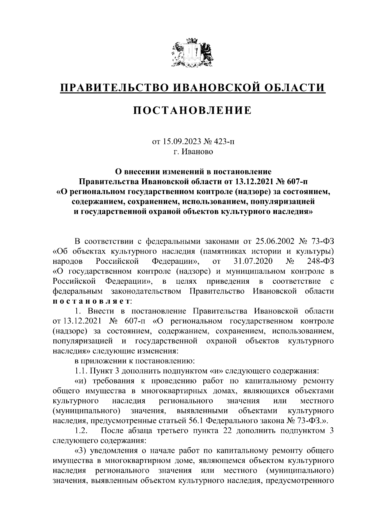 Постановление Правительства Ивановской области от 15.09.2023 № 423-п ∙  Официальное опубликование правовых актов