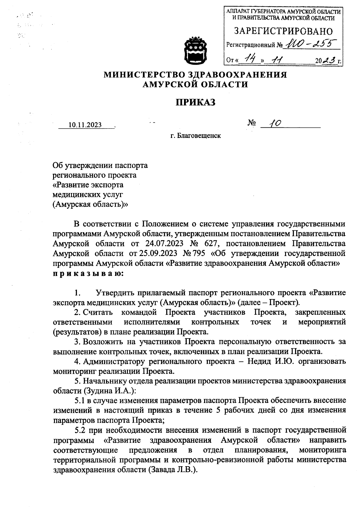 Приказ Министерства здравоохранения Амурской области от 10.11.2023 № 10 ∙  Официальное опубликование правовых актов