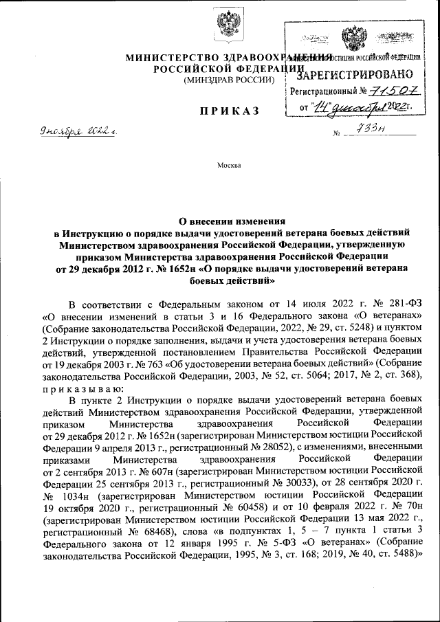 Проекты приказов мз рф Приказ Министерства здравоохранения Российской Федерации от 09.11.2022 № 733н ∙ 