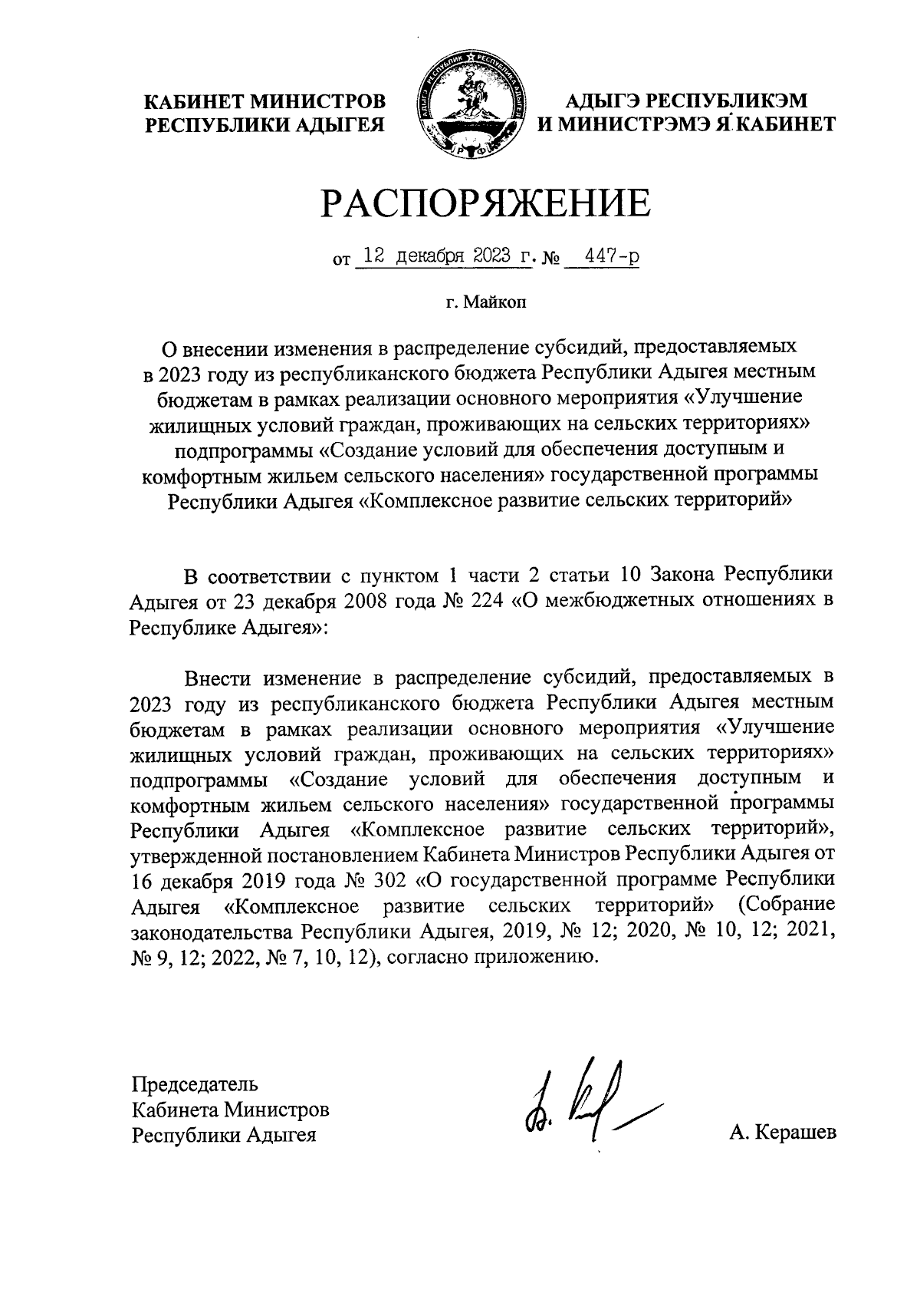 Распоряжение Кабинета Министров Республики Адыгея от 12.12.2023 № 447-р ∙  Официальное опубликование правовых актов