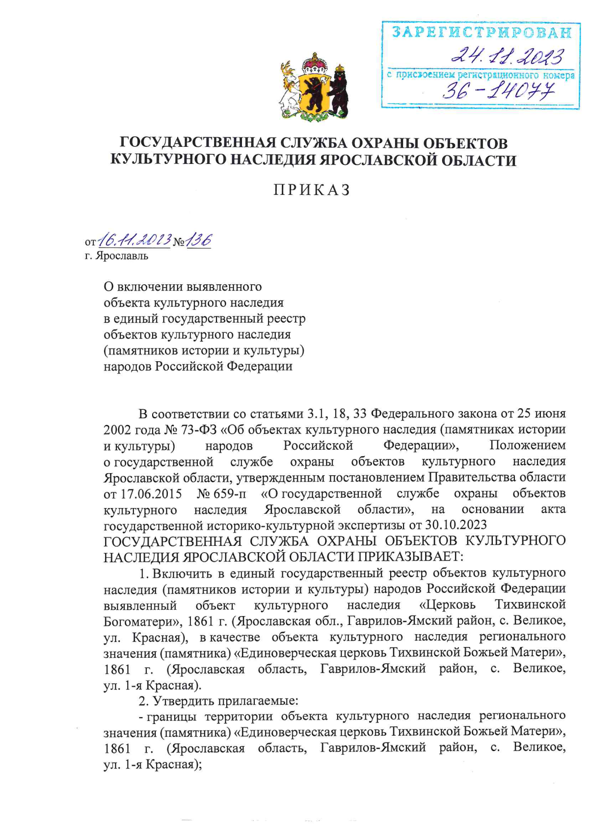 Приказ государственной службы охраны объектов культурного наследия  Ярославской области от 16.11.2023 № 136 ∙ Официальное опубликование  правовых актов