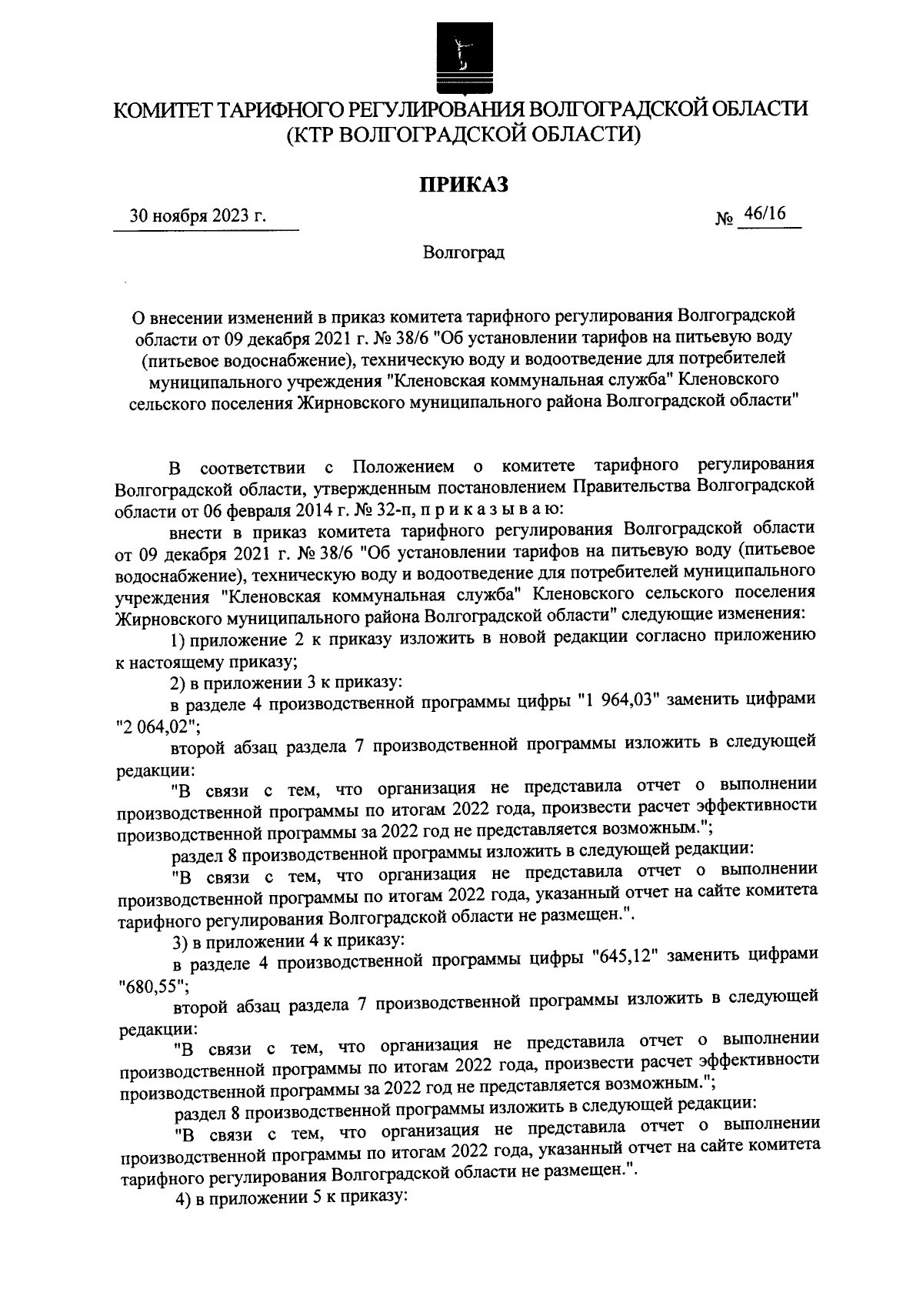 Приказ комитета тарифного регулирования Волгоградской области от 30.11.2023  № 46/16 ∙ Официальное опубликование правовых актов