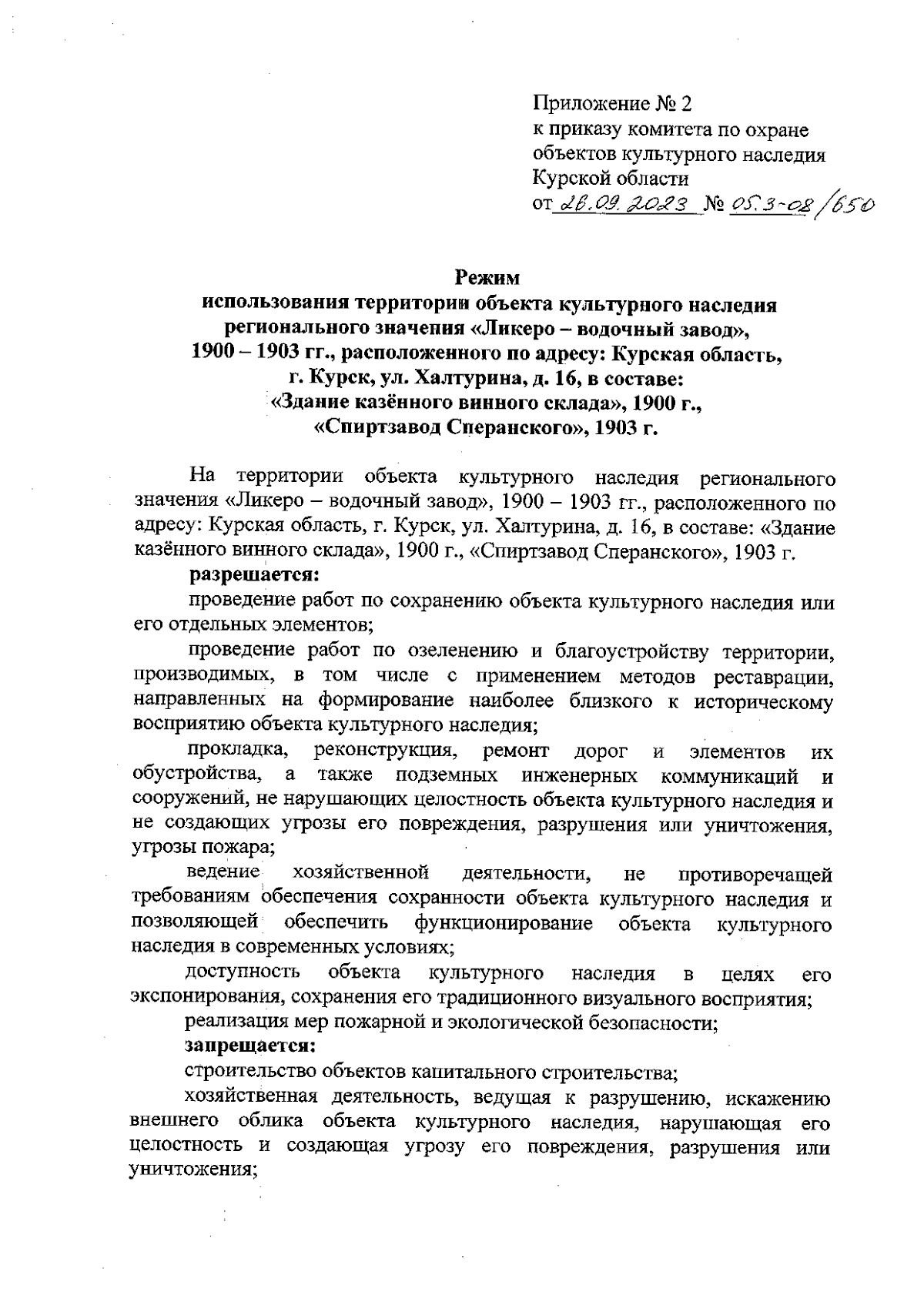 Приказ Комитета по охране объектов культурного наследия Курской области от  26.09.2023 № 05.3-08/650 ∙ Официальное опубликование правовых актов