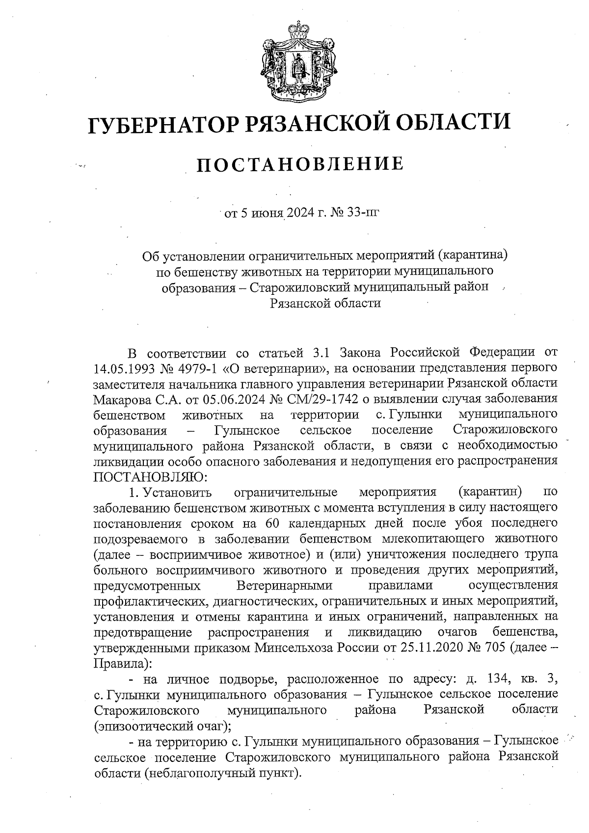 Постановление Губернатора Рязанской области от 05.06.2024 № 33-пг ∙  Официальное опубликование правовых актов