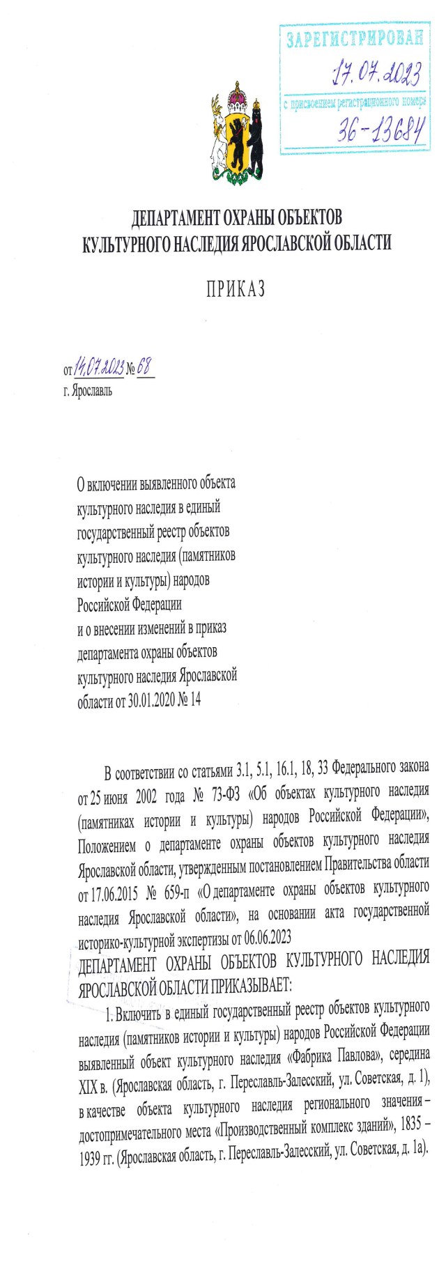 Приказ Департамента охраны объектов культурного наследия Ярославской области  от 14.07.2023 № 68 ∙ Официальное опубликование правовых актов