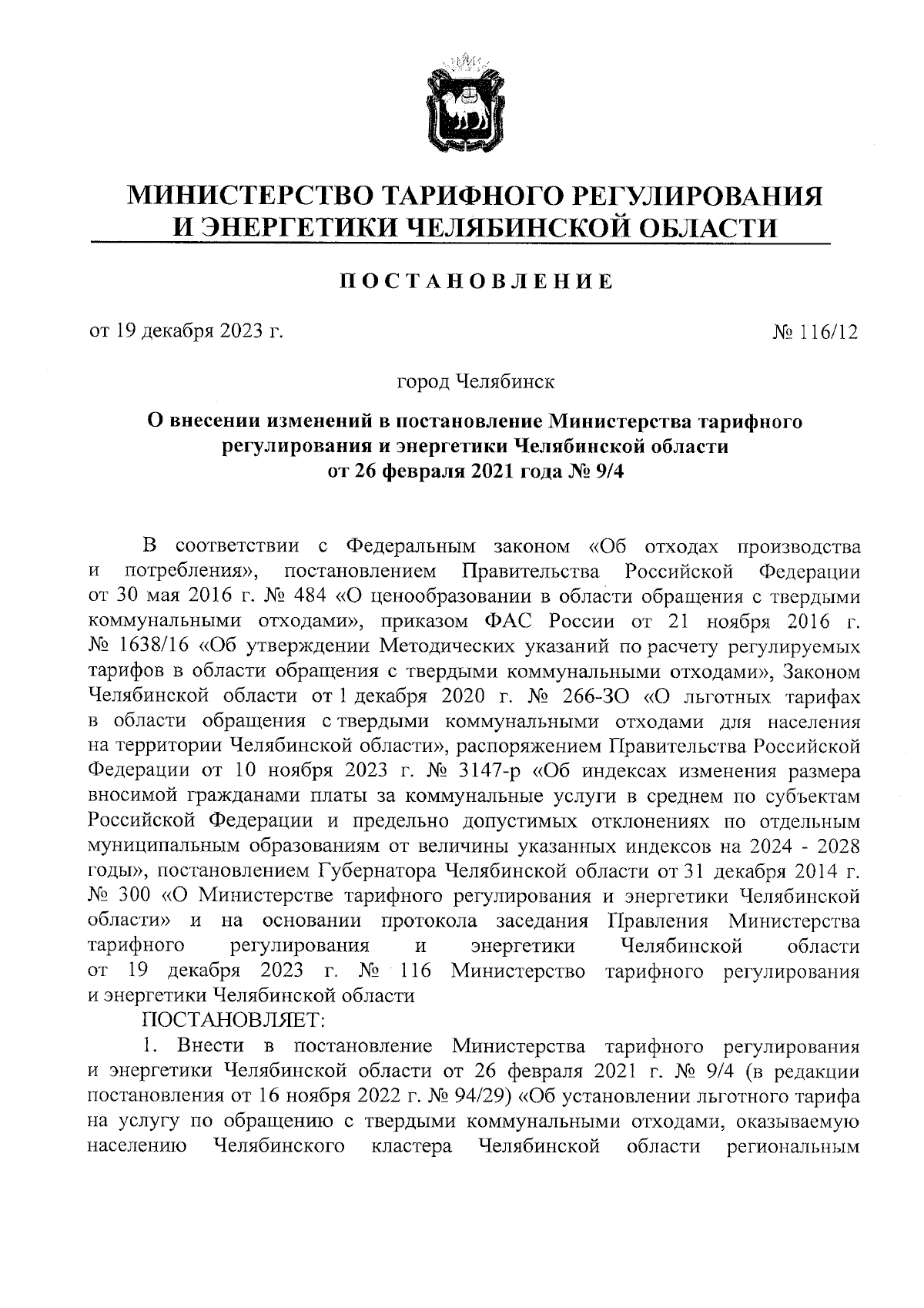 Постановление Министерства тарифного регулирования и энергетики Челябинской  области от 19.12.2023 № 116/12 ∙ Официальное опубликование правовых актов