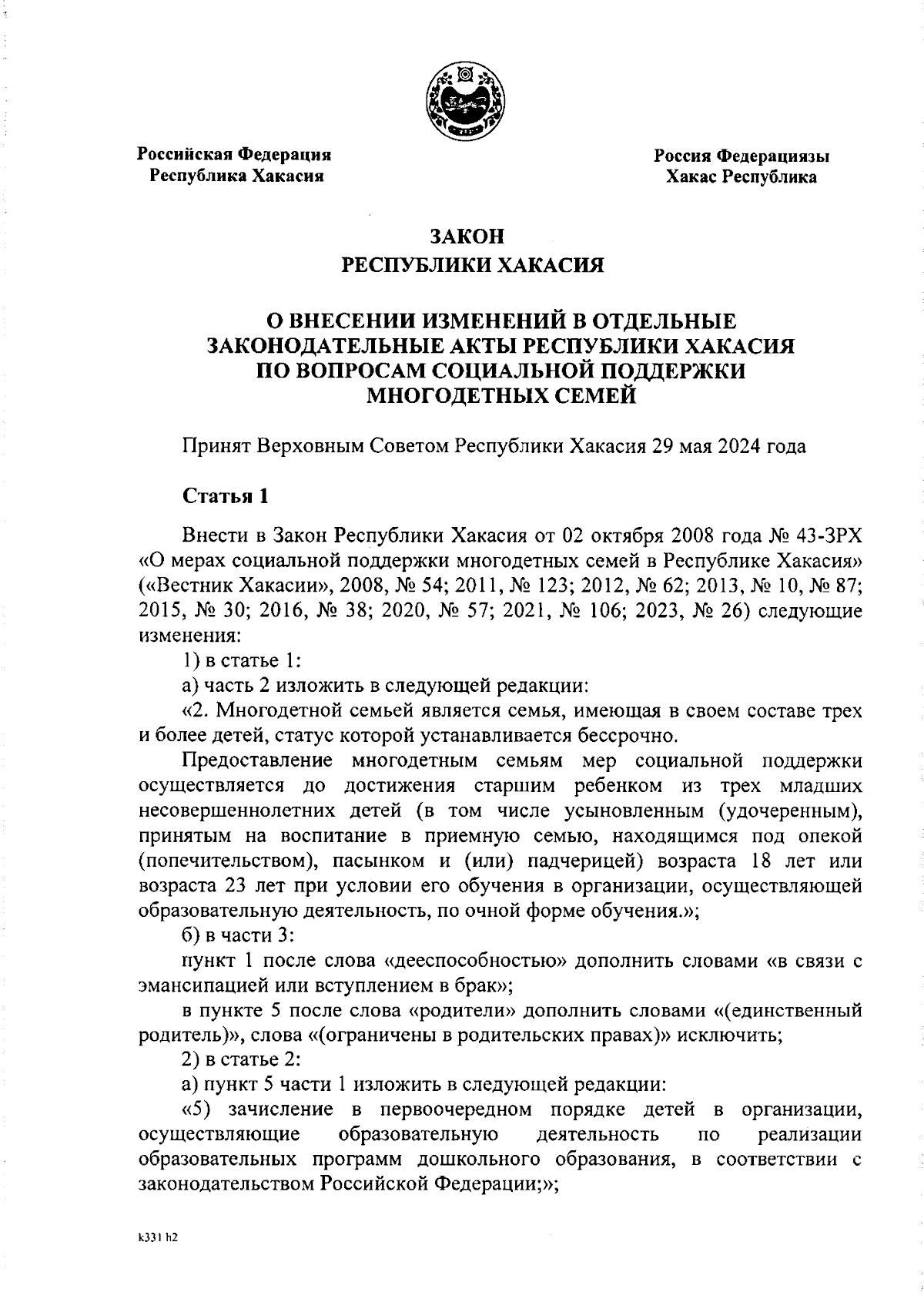 Закон Республики Хакасия от 13.06.2024 № 43-ЗРХ ∙ Официальное опубликование  правовых актов