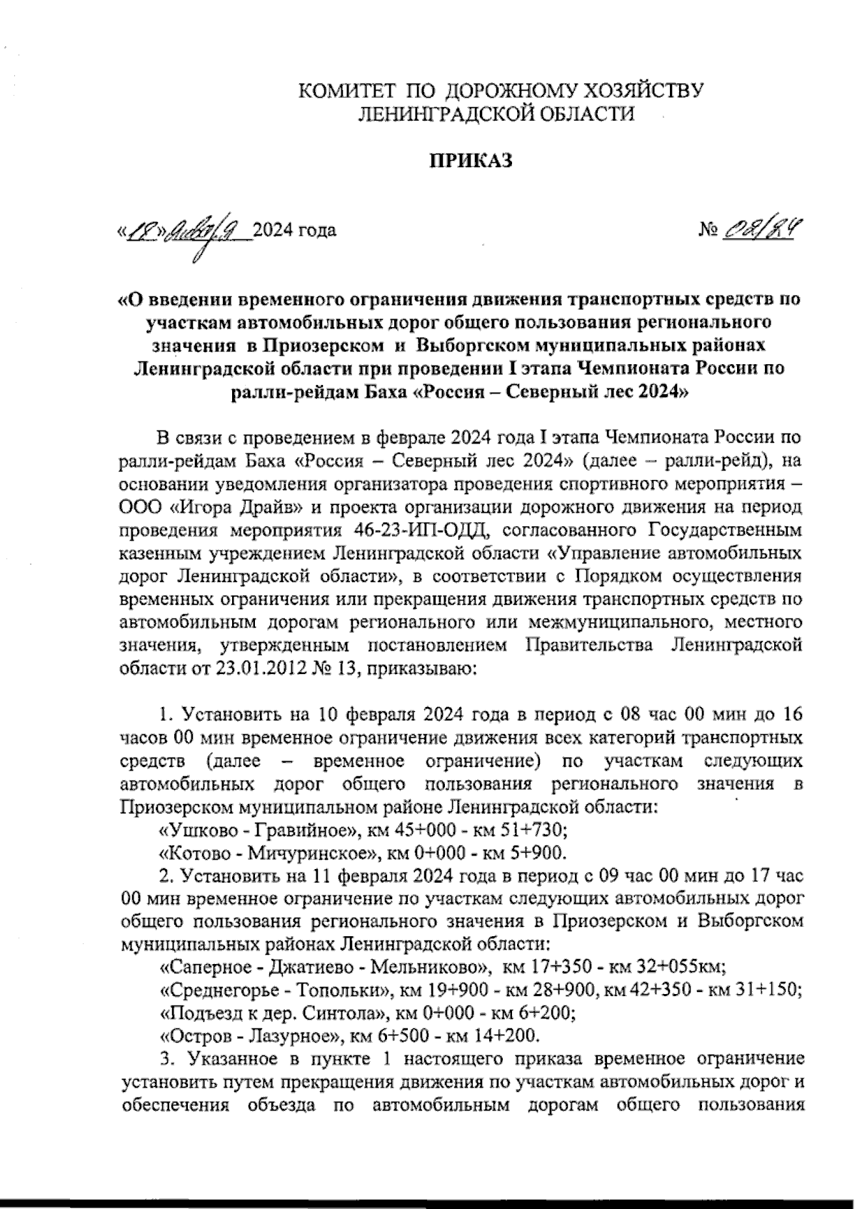 Приказ Комитета по дорожному хозяйству Ленинградской области от 18.01.2024  № 02/24 ∙ Официальное опубликование правовых актов