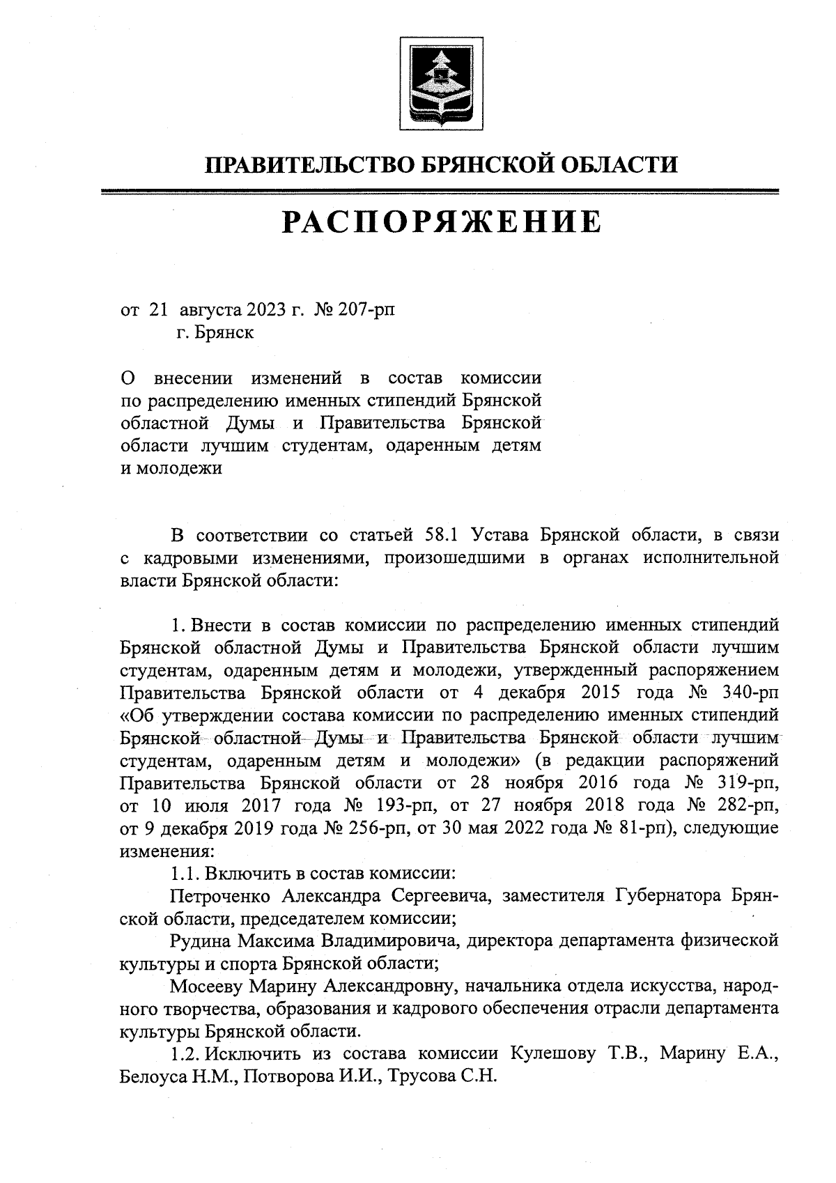 Распоряжение Правительства Брянской области от 21.08.2023 № 207-рп ∙  Официальное опубликование правовых актов