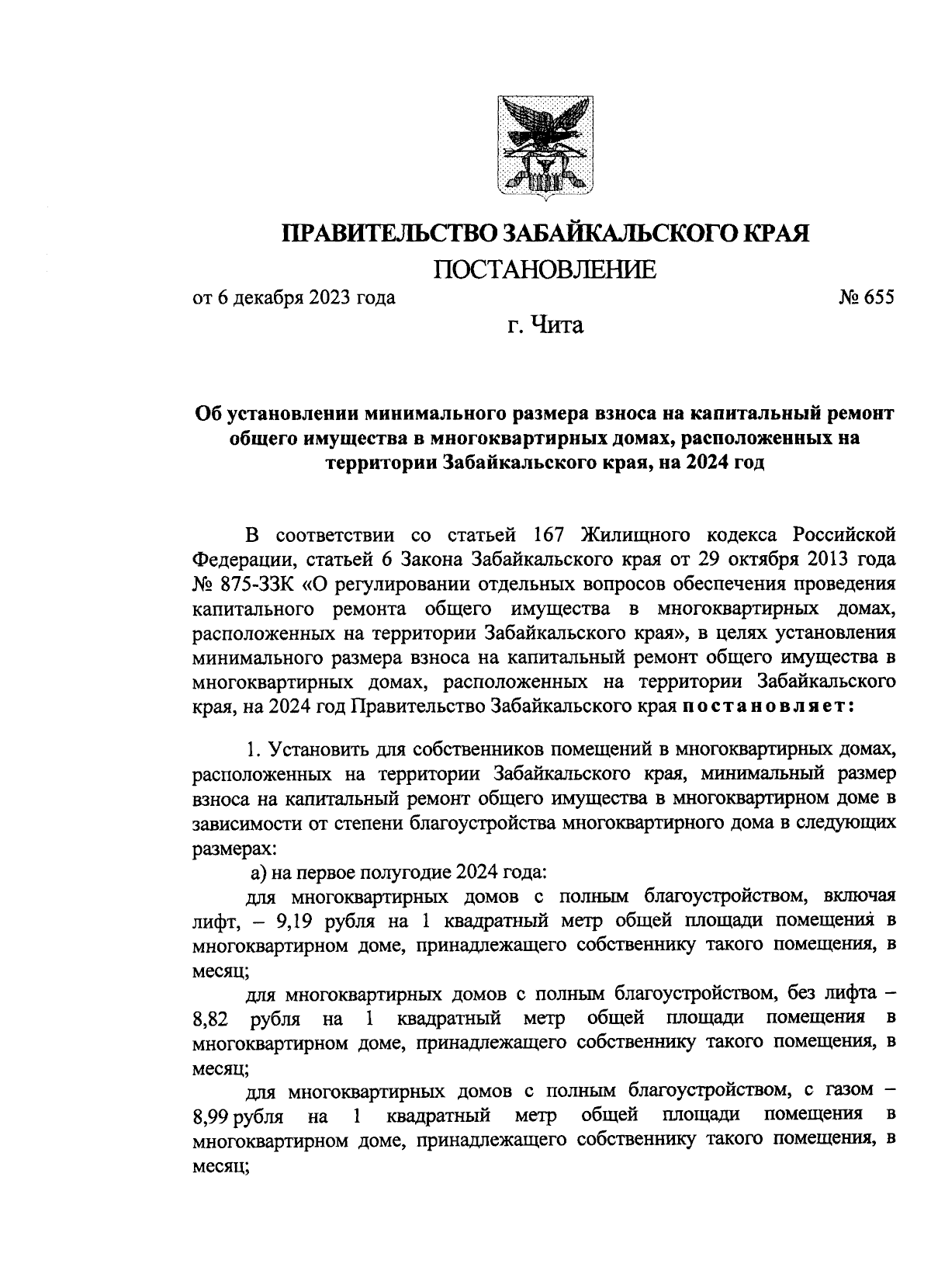 Постановление Правительства Забайкальского края от 06.12.2023 № 655 ∙  Официальное опубликование правовых актов