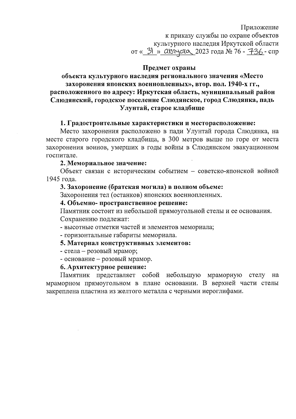 Приказ службы по охране объектов культурного наследия Иркутской области от  31.08.2023 № 76-736-спр ∙ Официальное опубликование правовых актов