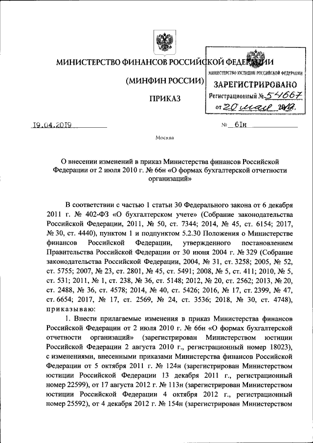 Приказ Министерства Финансов Российской Федерации От 19.04.2019.