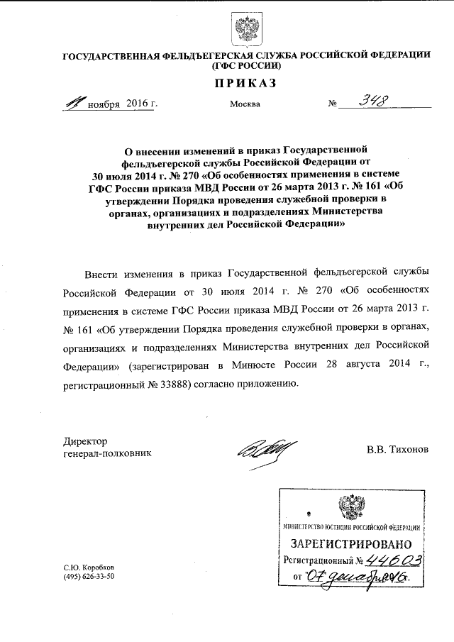 Приказ Государственной Фельдъегерской Службы Российской Федерации.