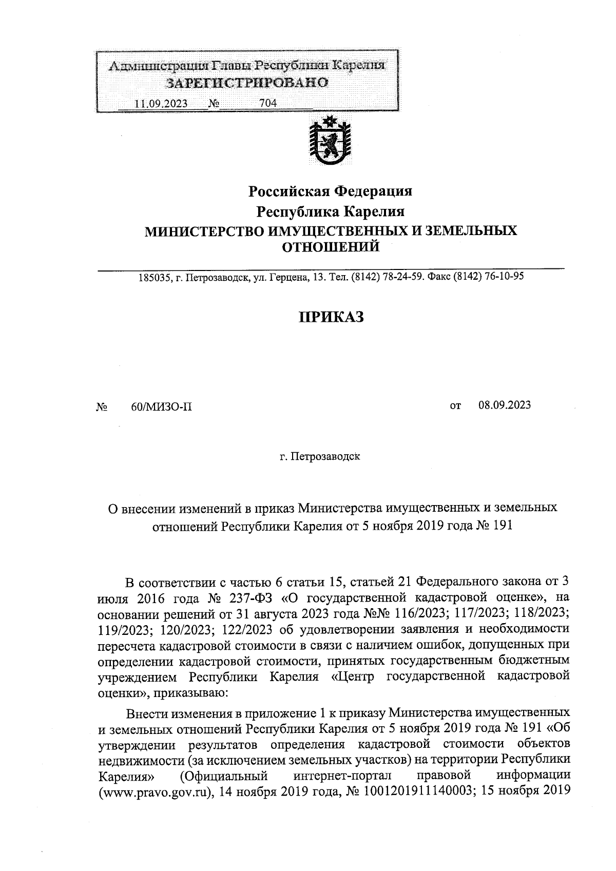 Приказ Министерства имущественных и земельных отношений Республики Карелия  от 08.09.2023 № 60/МИЗО-П ∙ Официальное опубликование правовых актов