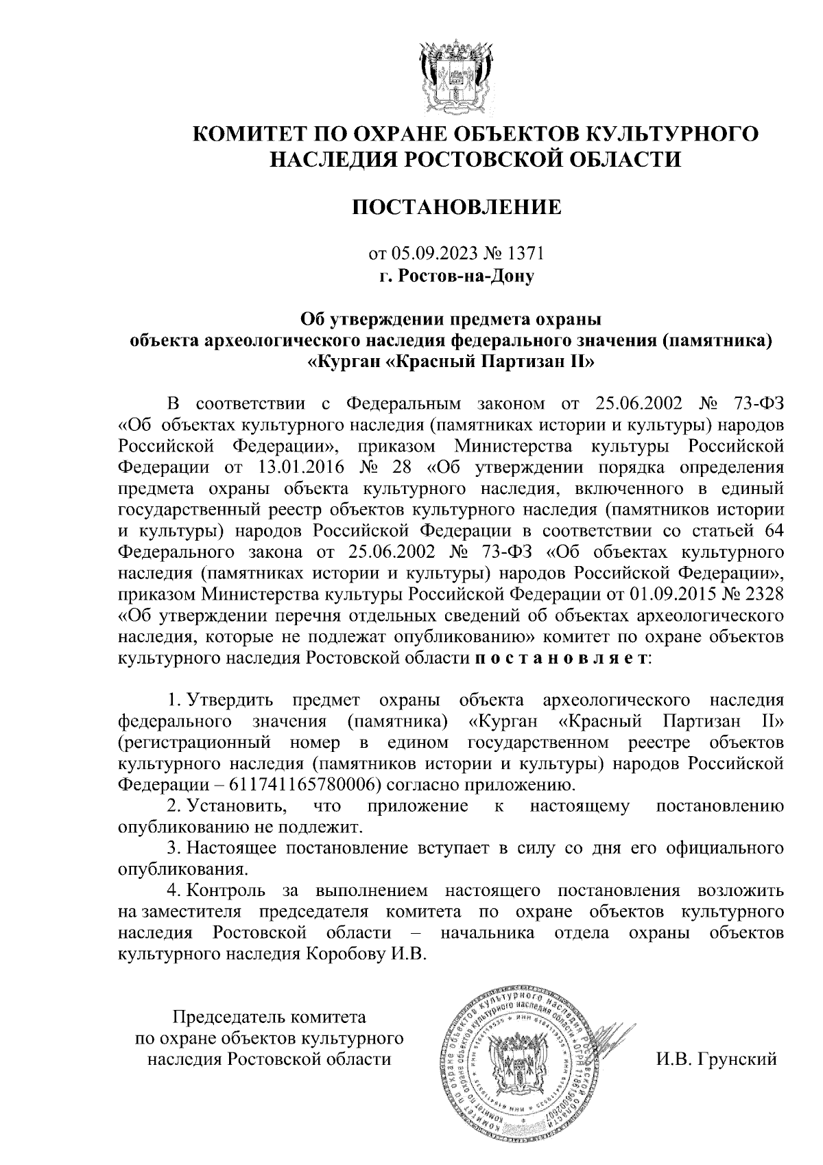 Постановление Комитета по охране объектов культурного наследия Ростовской  области от 05.09.2023 № 1371 ∙ Официальное опубликование правовых актов