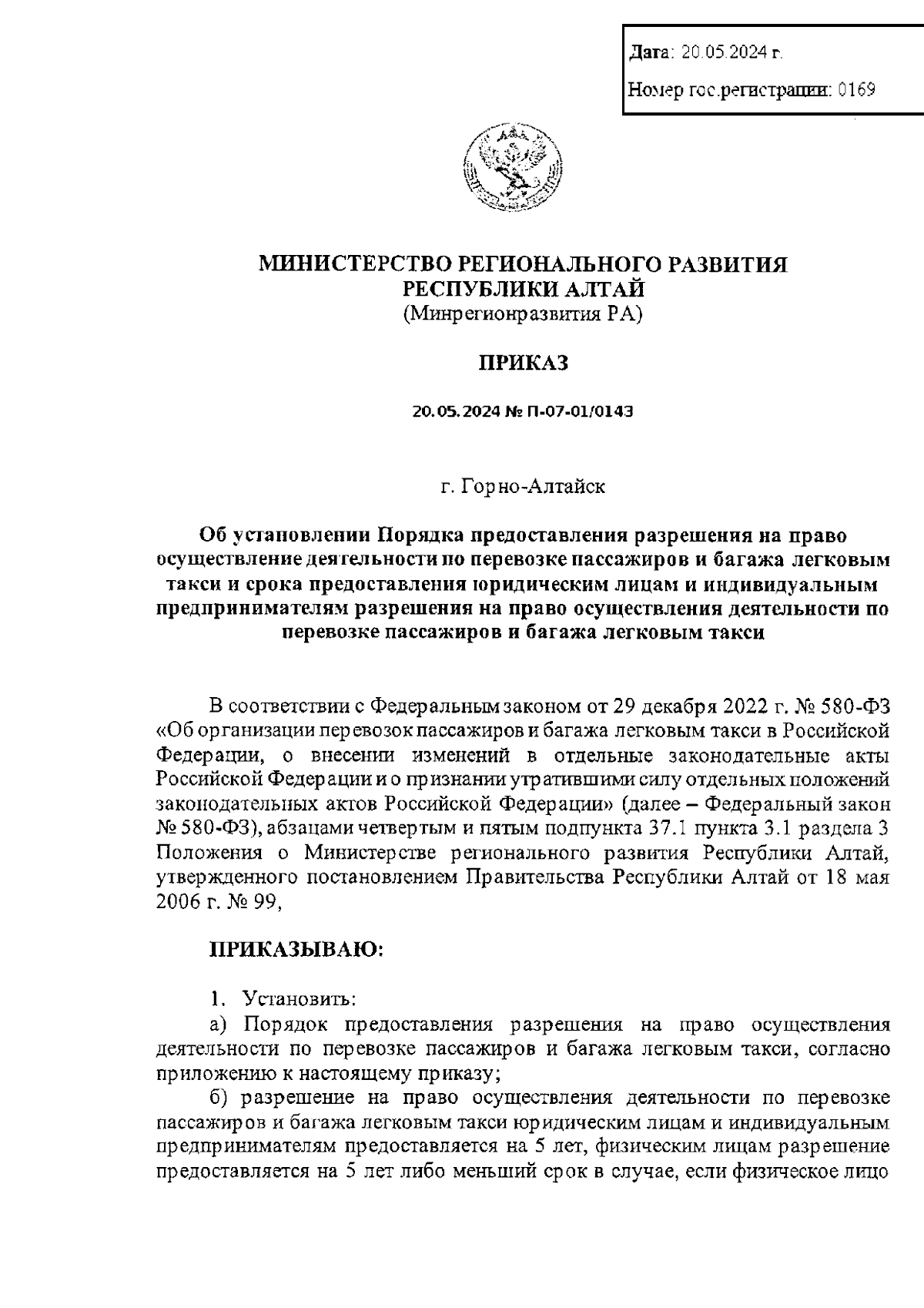 Приказ Министерства регионального развития Республики Алтай от 20.05.2024 №  П-07-01/0143 ∙ Официальное опубликование правовых актов