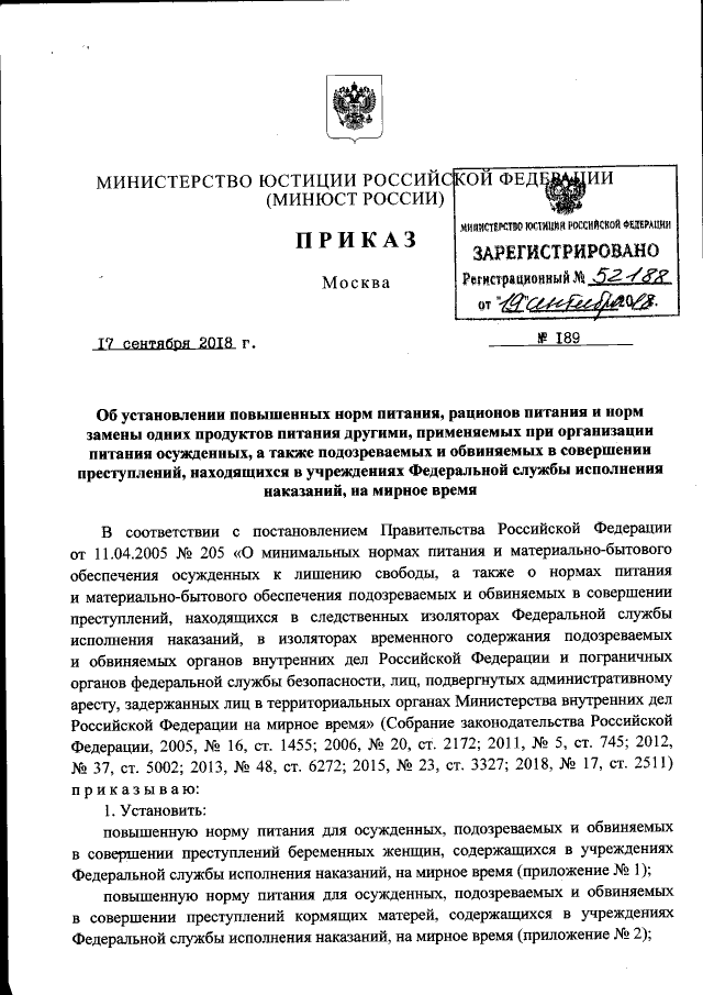 Приказ Министерства Юстиции Российской Федерации От 17.09.2018.