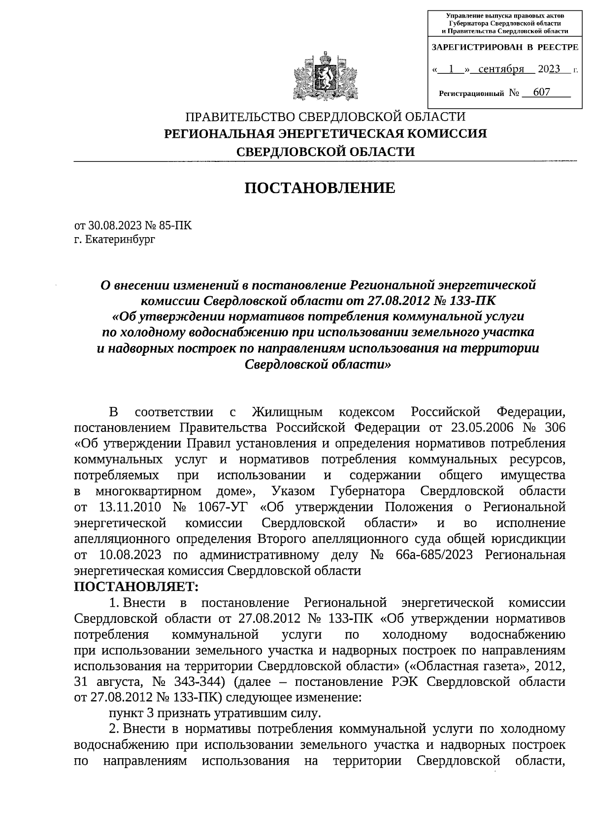 Постановление Региональной энергетической комиссии Свердловской области от  30.08.2023 № 85-ПК ∙ Официальное опубликование правовых актов