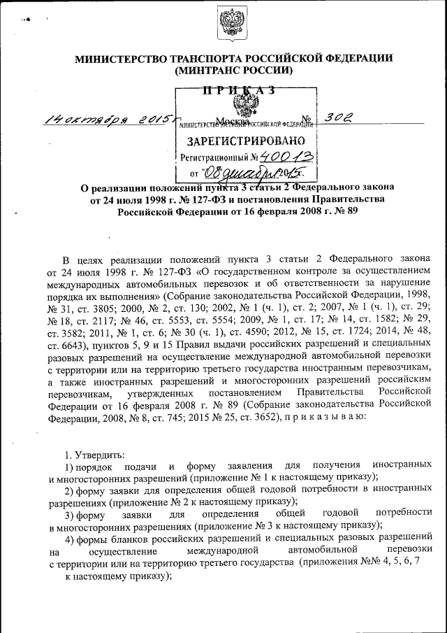 Приказ Министерства Транспорта Российской Федерации От 14.10.2015.