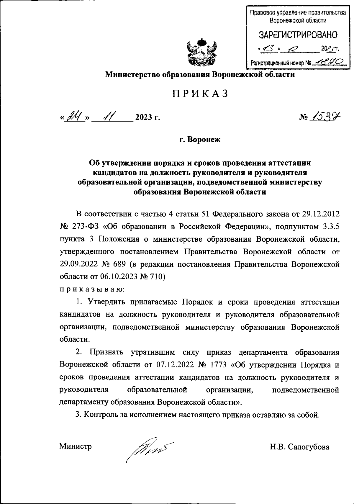 Приказ министерства образования Воронежской области от 24.11.2023 № 1537 ∙  Официальное опубликование правовых актов