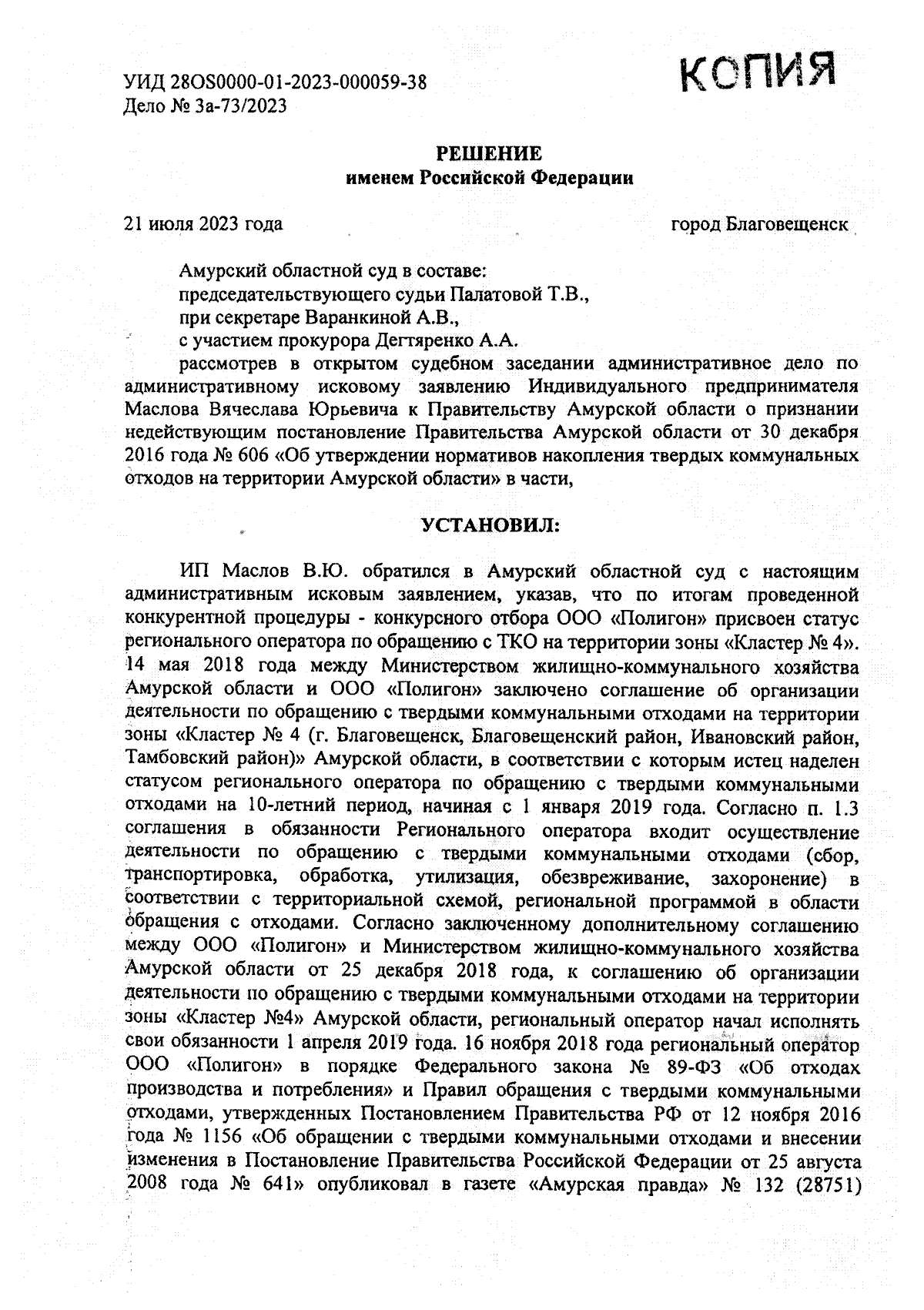 Решение Амурского областного суда от 21.07.2023 № 3а-73/2023 ∙ Официальное  опубликование правовых актов