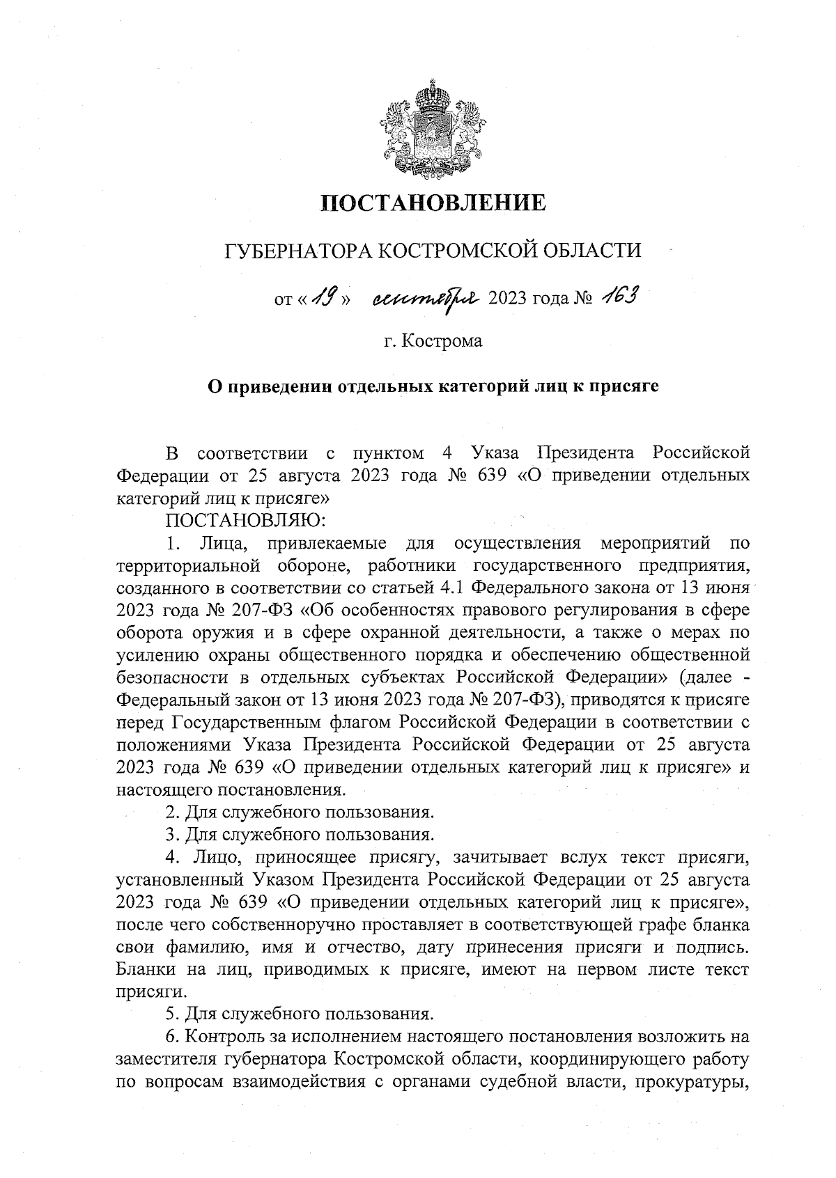 Постановление губернатора Костромской области от 19.09.2023 № 163 ∙  Официальное опубликование правовых актов