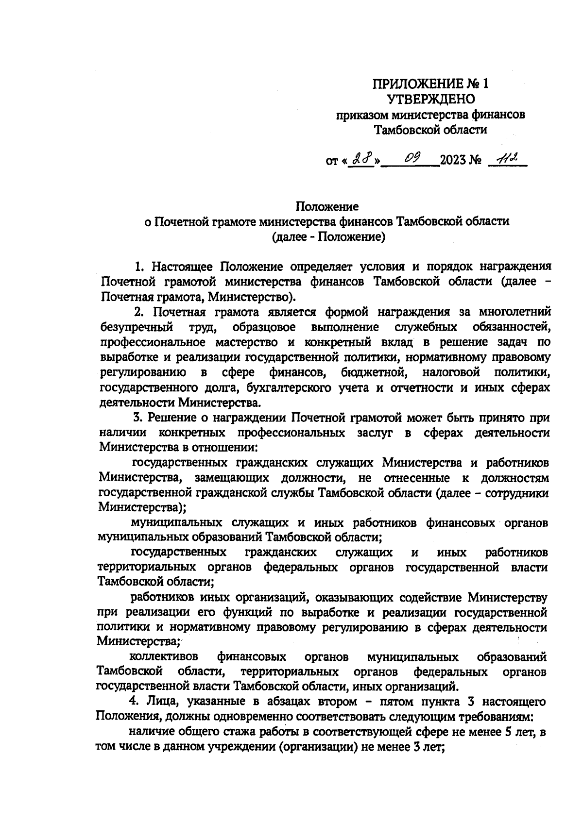 Приказ Министерства финансов Тамбовской области от 28.09.2023 № 112 ∙  Официальное опубликование правовых актов