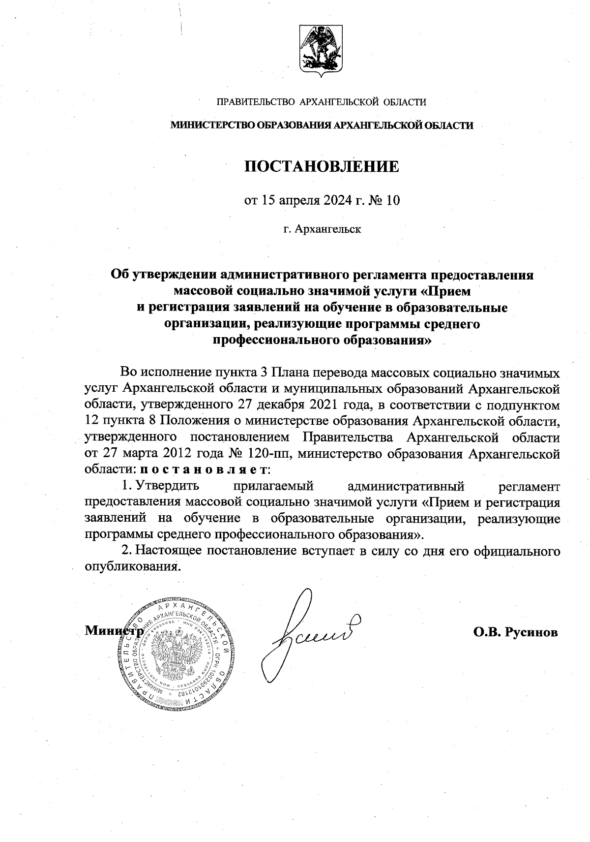 Постановление Министерства образования Архангельской области от 15.04.2024  № 10 ∙ Официальное опубликование правовых актов