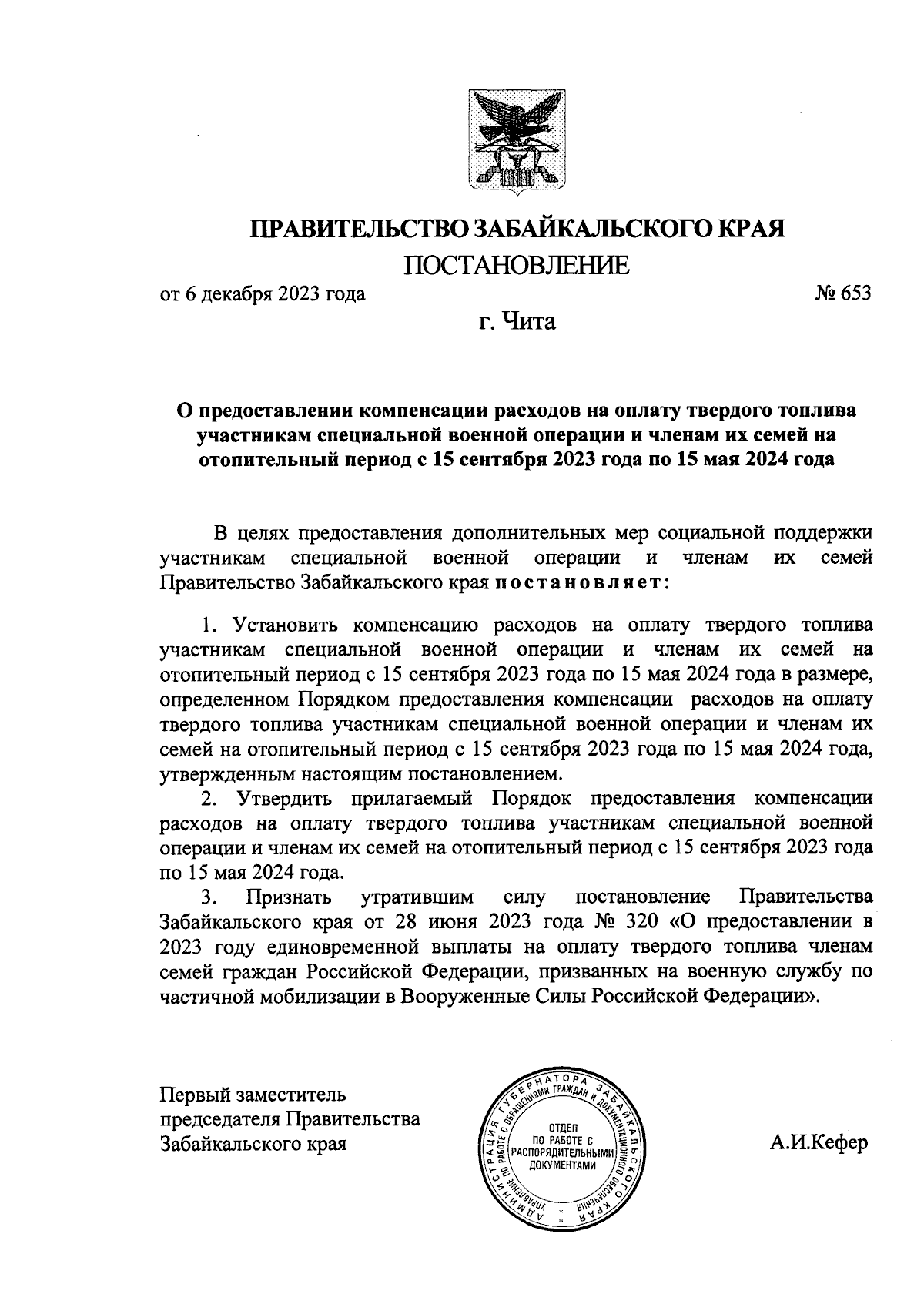 Постановление Правительства Забайкальского края от 06.12.2023 № 653 ∙  Официальное опубликование правовых актов