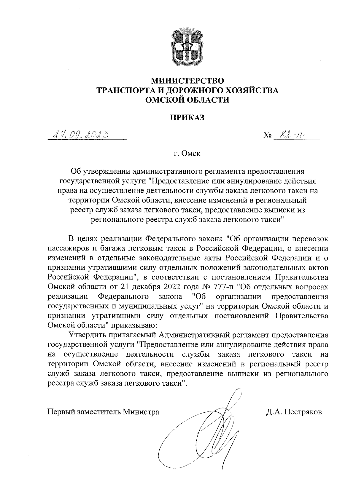 Приказ Министерства транспорта и дорожного хозяйства Омской области от  27.09.2023 № 82-п ∙ Официальное опубликование правовых актов