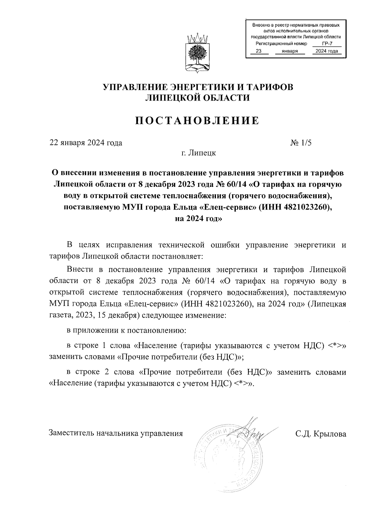 Постановление управления энергетики и тарифов Липецкой области от  22.01.2024 № 1/5 ? Официальное опубликование правовых актов