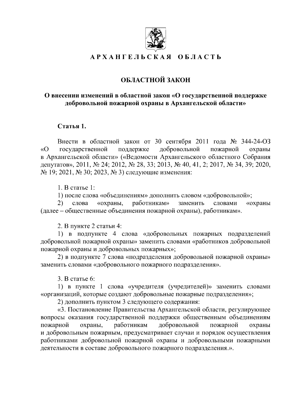 Областной закон Архангельской области от 27.04.2024 № 78-7-ОЗ ∙ Официальное  опубликование правовых актов