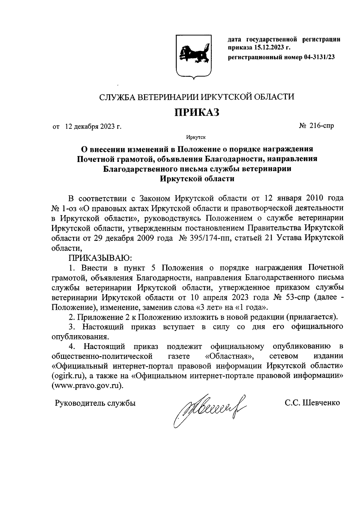 Приказ службы ветеринарии Иркутской области от 12.12.2023 № 216-спр ∙  Официальное опубликование правовых актов