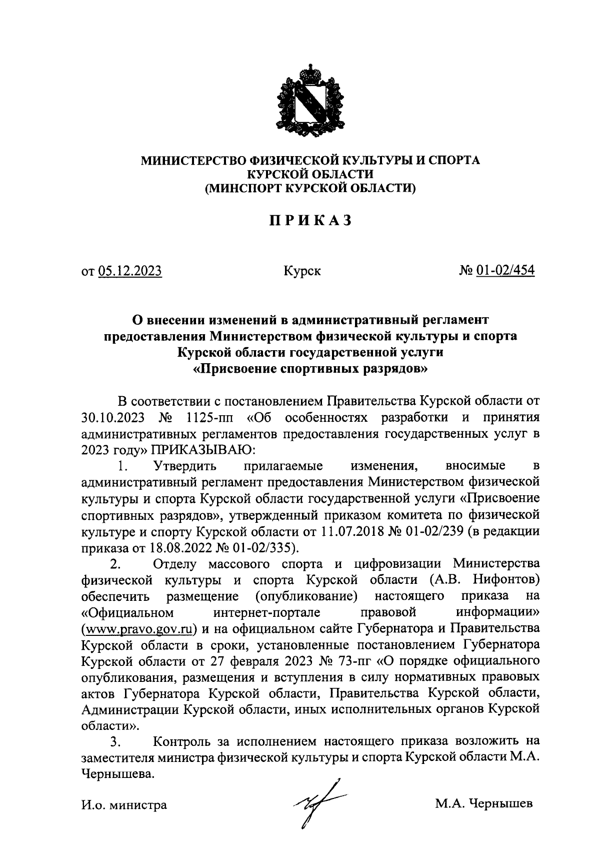 Приказ Министерства физической культуры и спорта Курской области от  05.12.2023 № 01-02/454 ∙ Официальное опубликование правовых актов