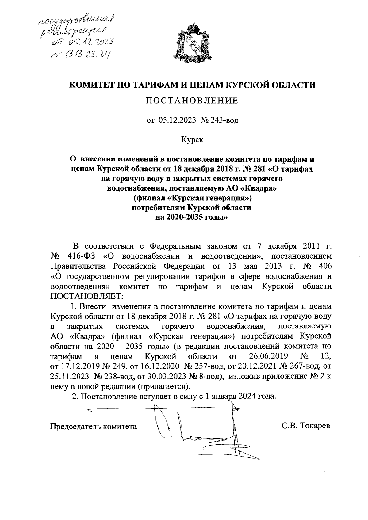 Постановление Комитета по тарифам и ценам Курской области от 05.12.2023 №  243-вод ∙ Официальное опубликование правовых актов