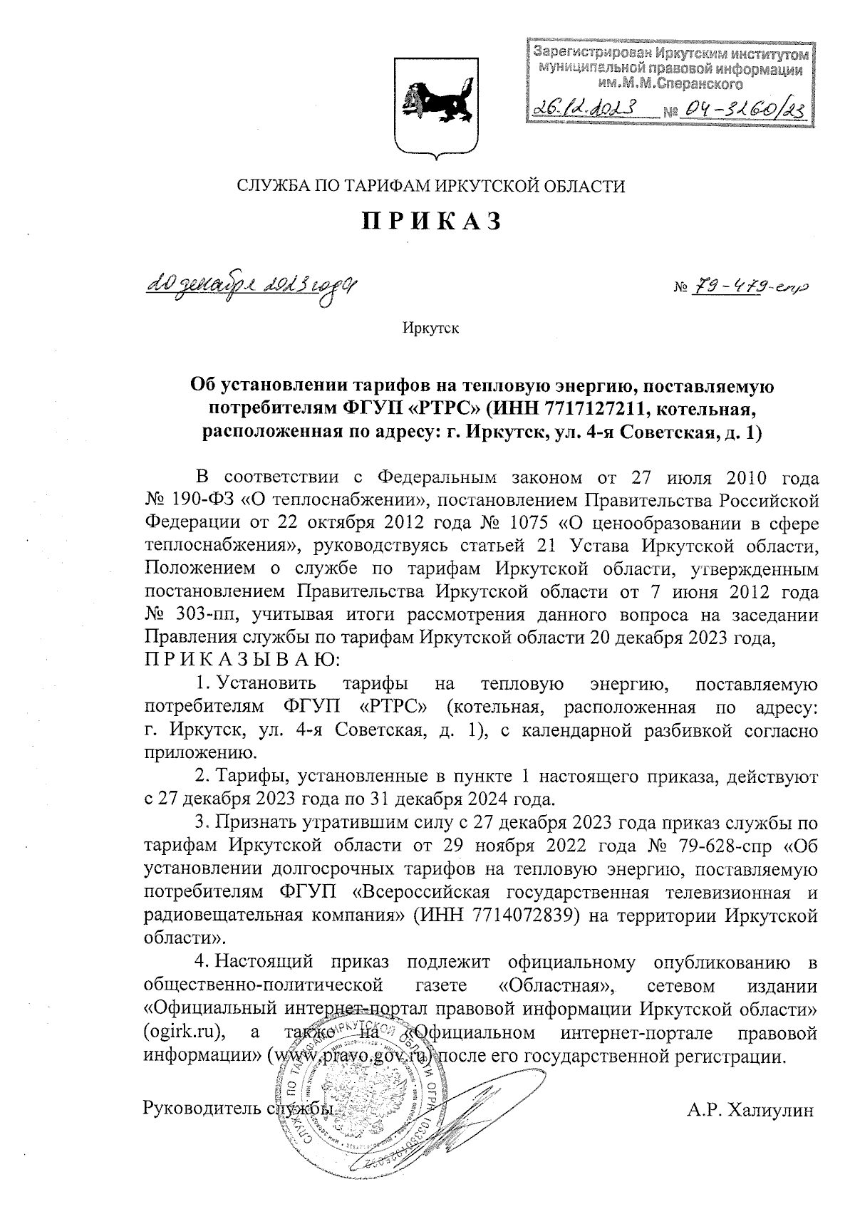 Приказ службы по тарифам Иркутской области от 20.12.2023 № 79-479-спр ∙  Официальное опубликование правовых актов