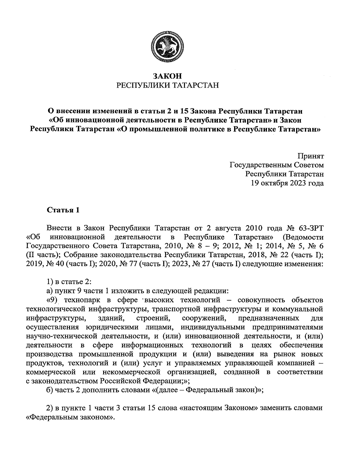 Закон Республики Татарстан от 02.11.2023 № 103-ЗРТ ∙ Официальное  опубликование правовых актов