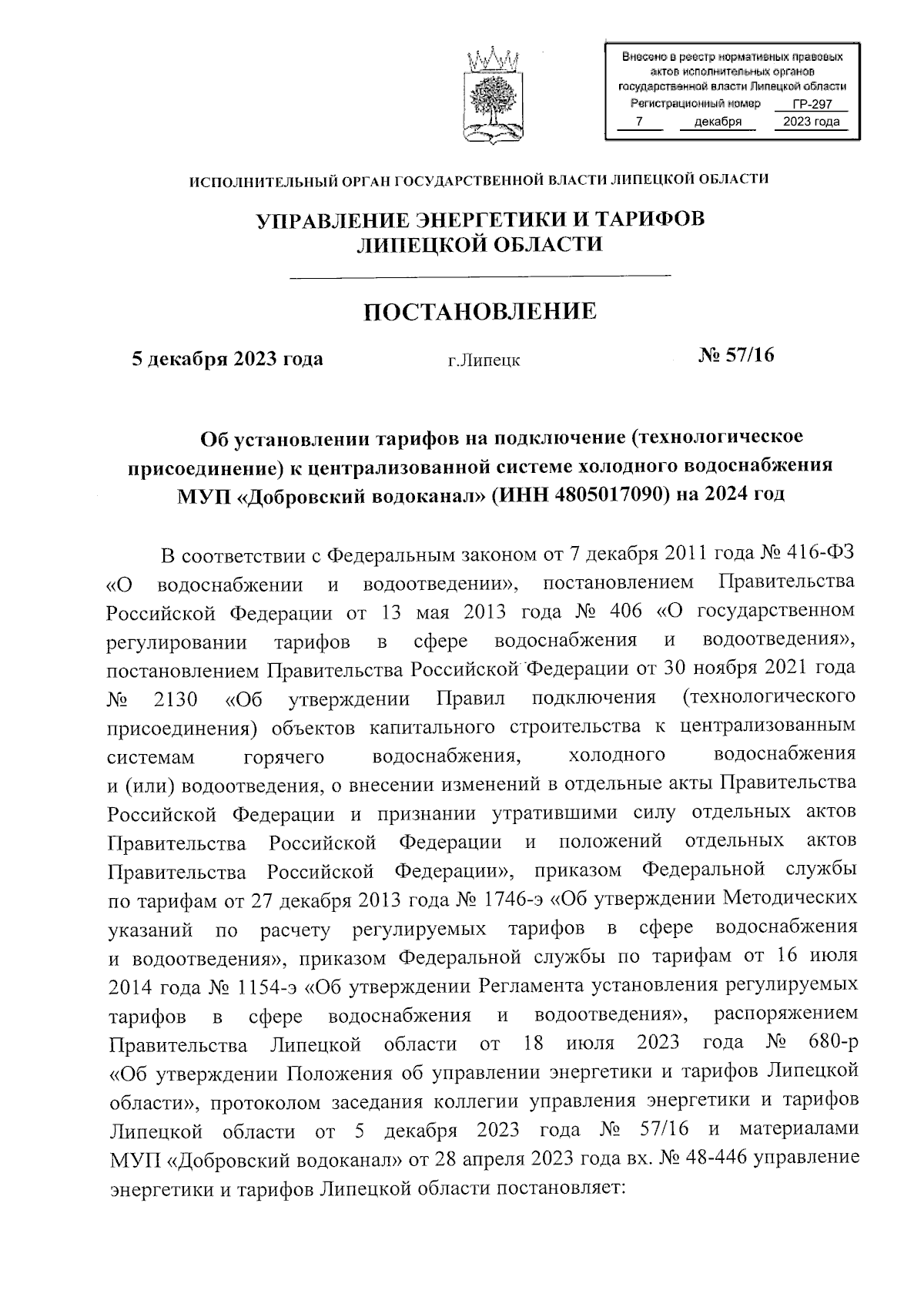 Постановление управления энергетики и тарифов Липецкой области от  05.12.2023 № 57/16 ∙ Официальное опубликование правовых актов