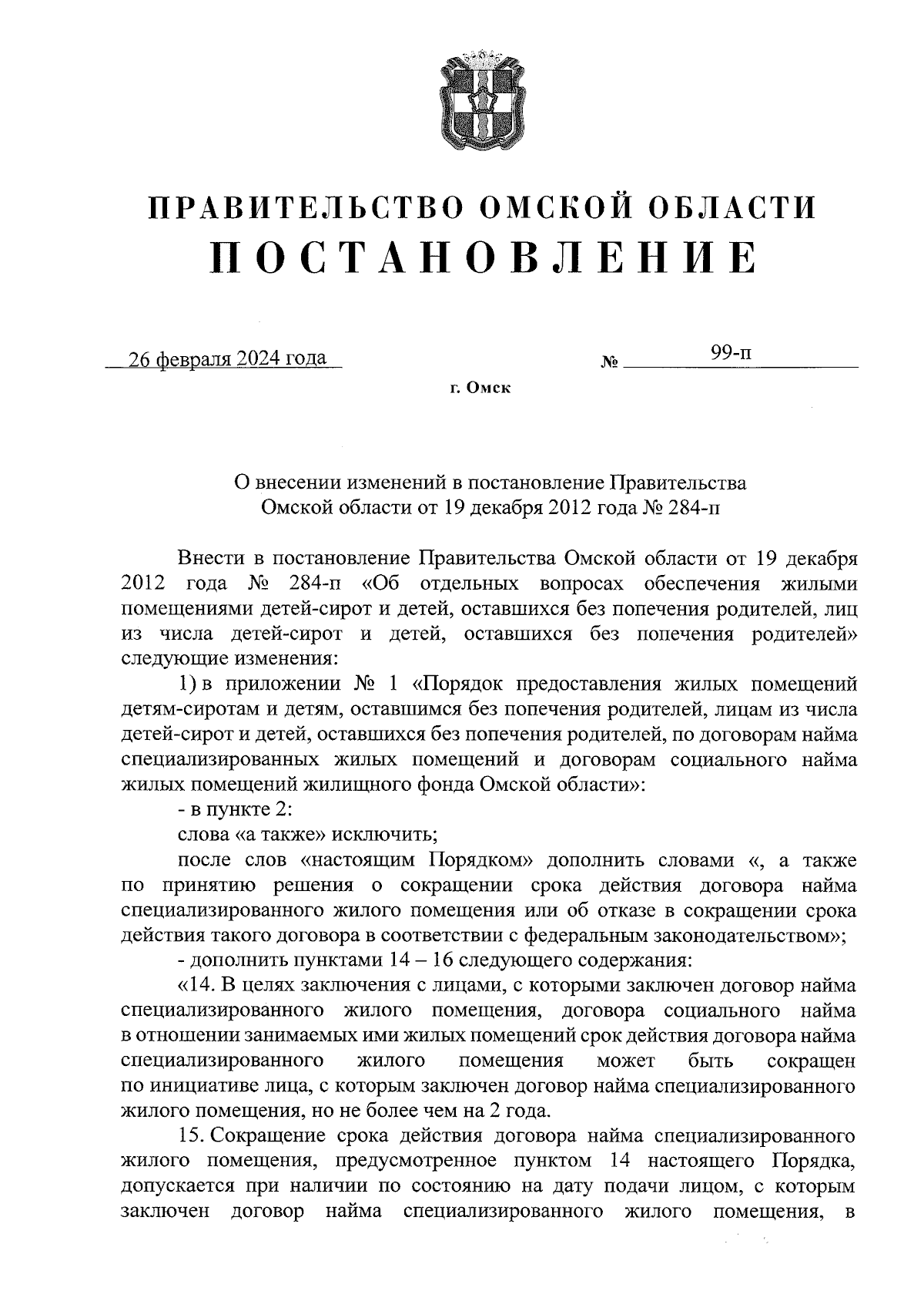 Постановление Правительства Омской области от 26.02.2024 № 99-п ∙  Официальное опубликование правовых актов